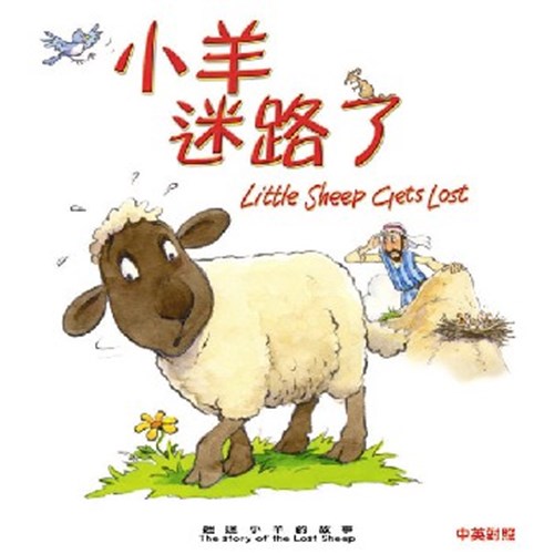 聖經動物園系列-小羊迷路了-中英對照.簡體.精裝 封面