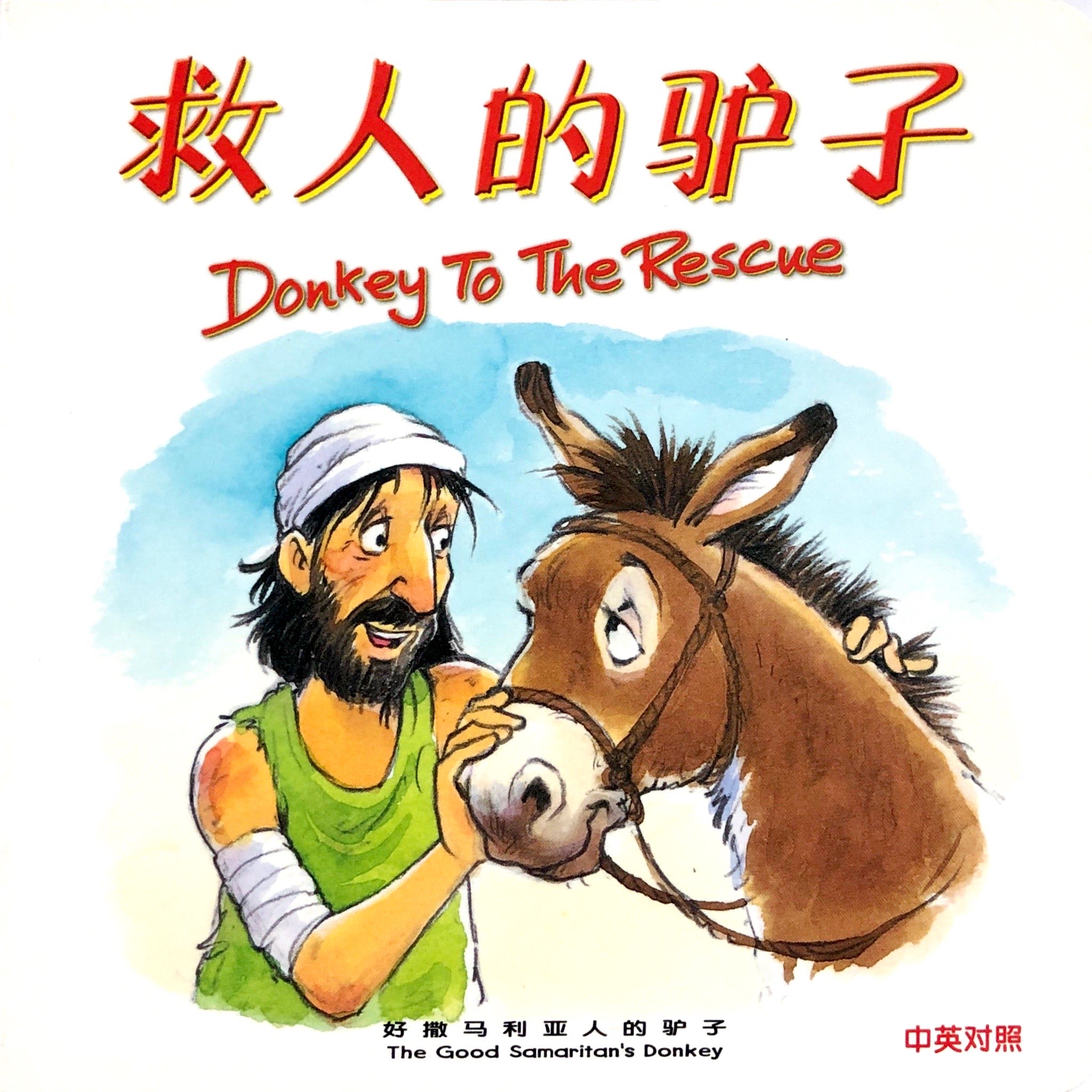 聖經動物園系列-救人的驢子-中英對照.簡體.精裝 封面