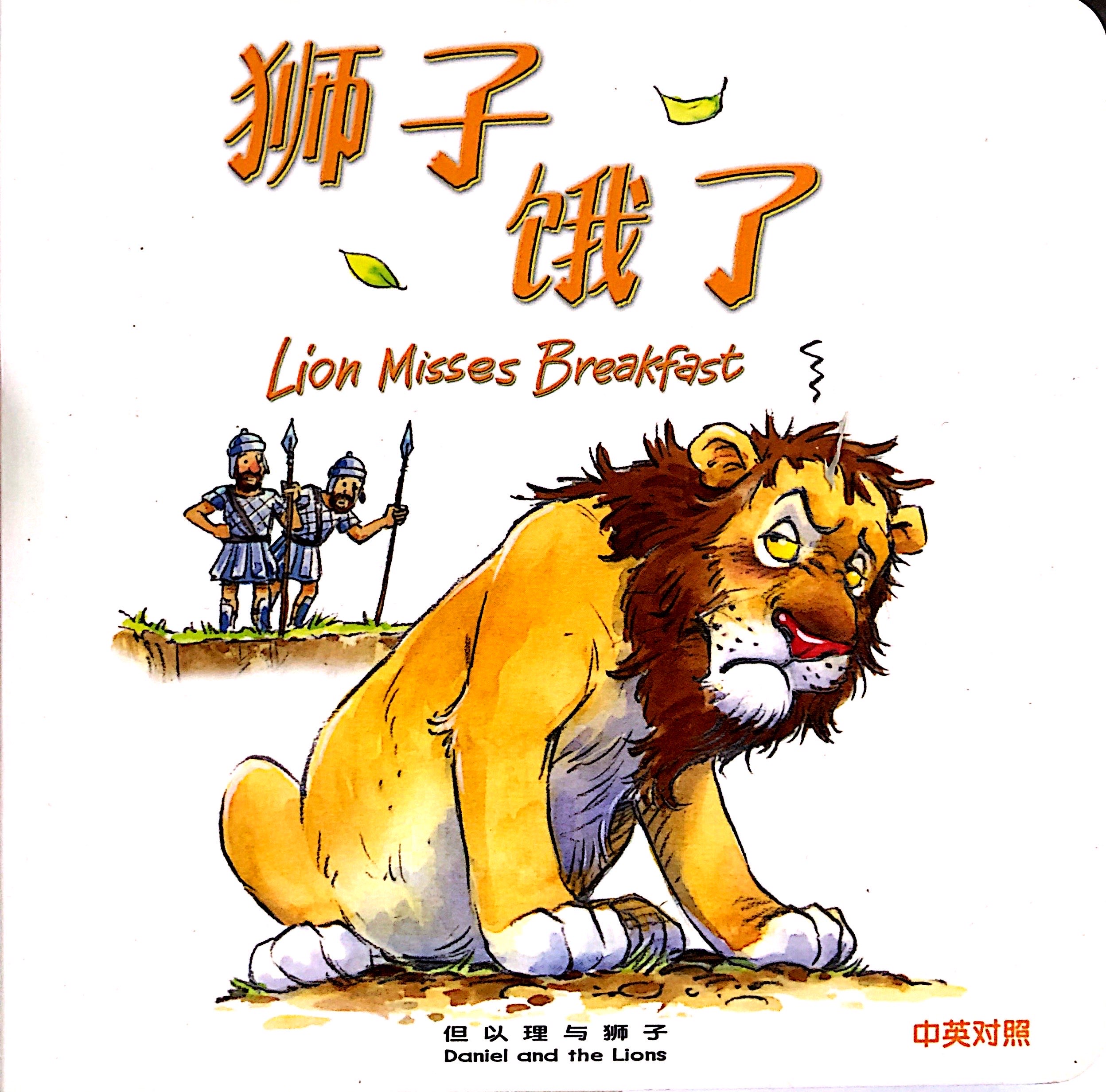 聖經動物系列-獅子餓了-中英對照.簡體.精裝 封面