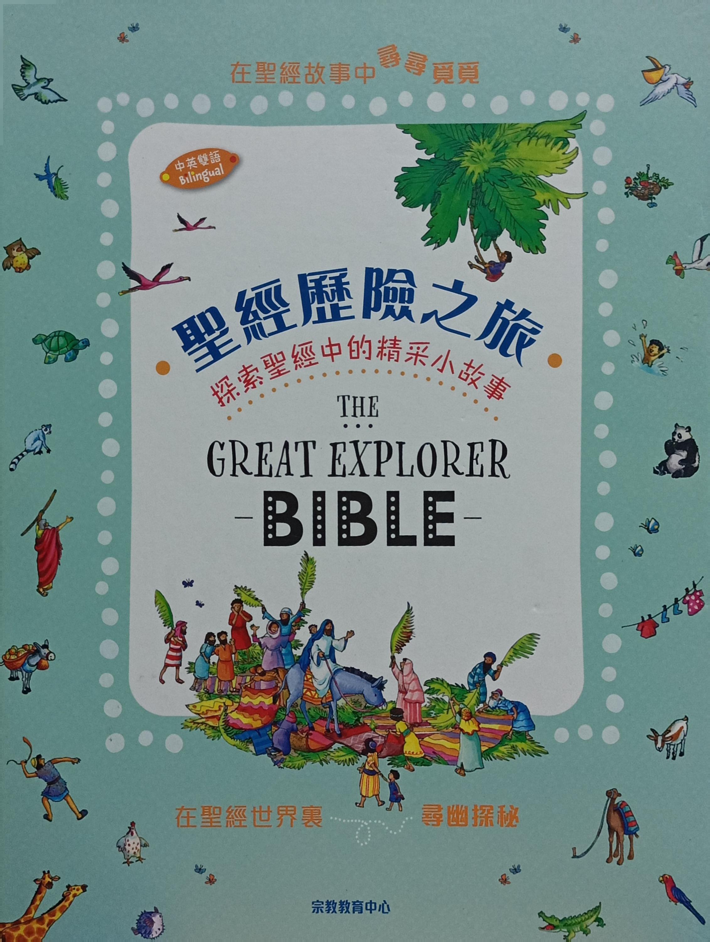 聖經歷險之旅：探索聖經中的精采小故事（中英雙語） 封面