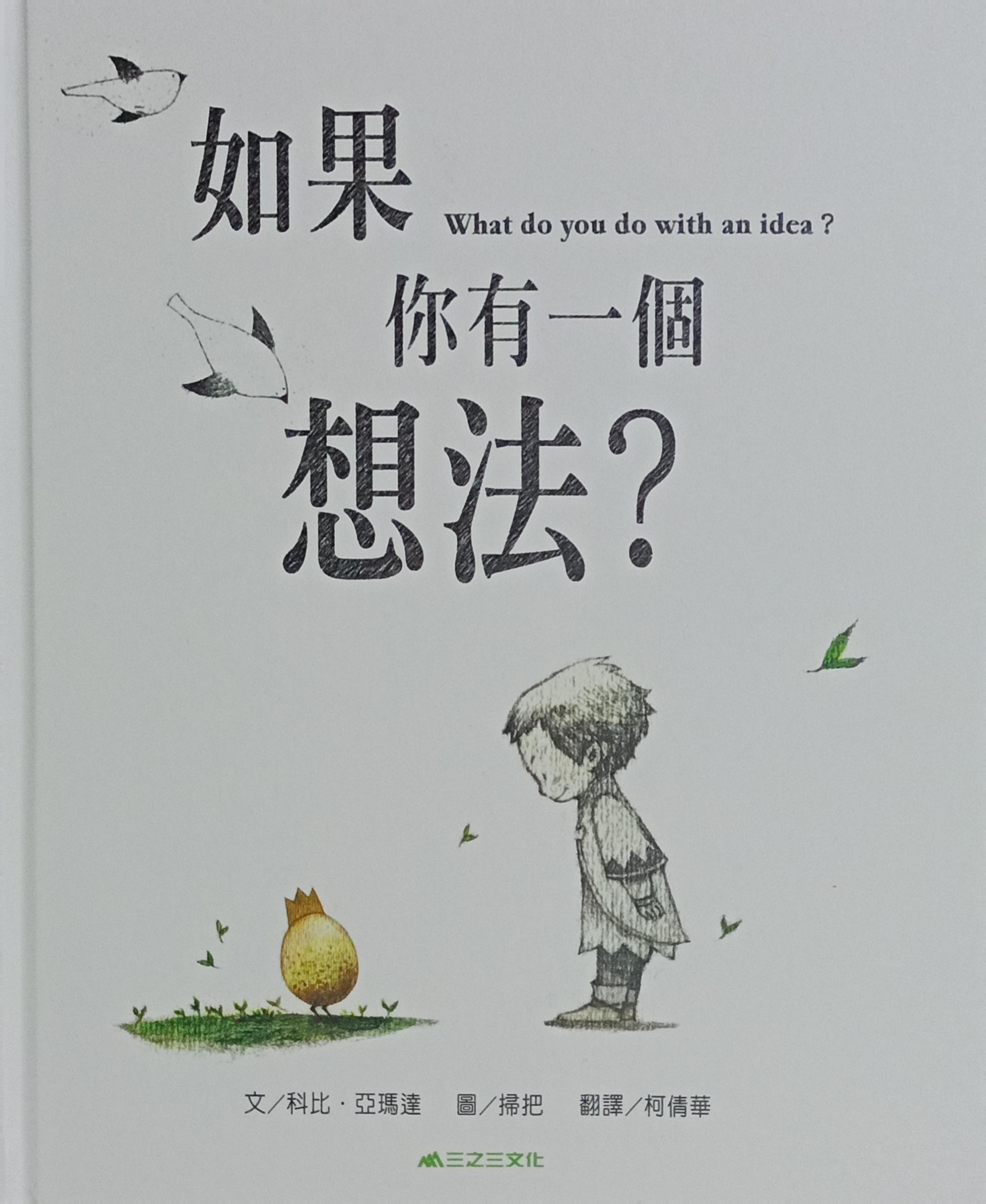 如果你有一個想法（繪本） 封面