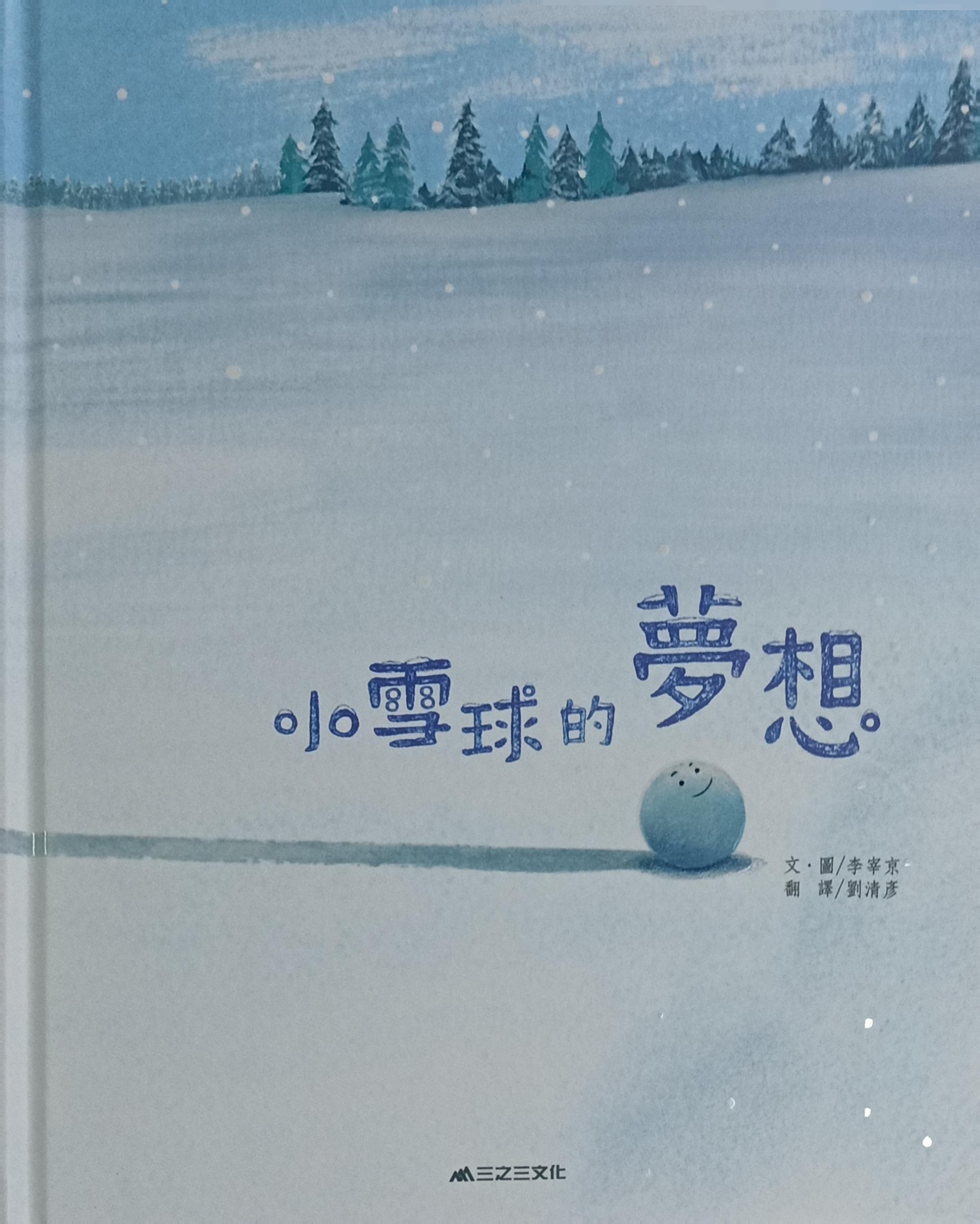 小雪球的夢想（繪本） 封面