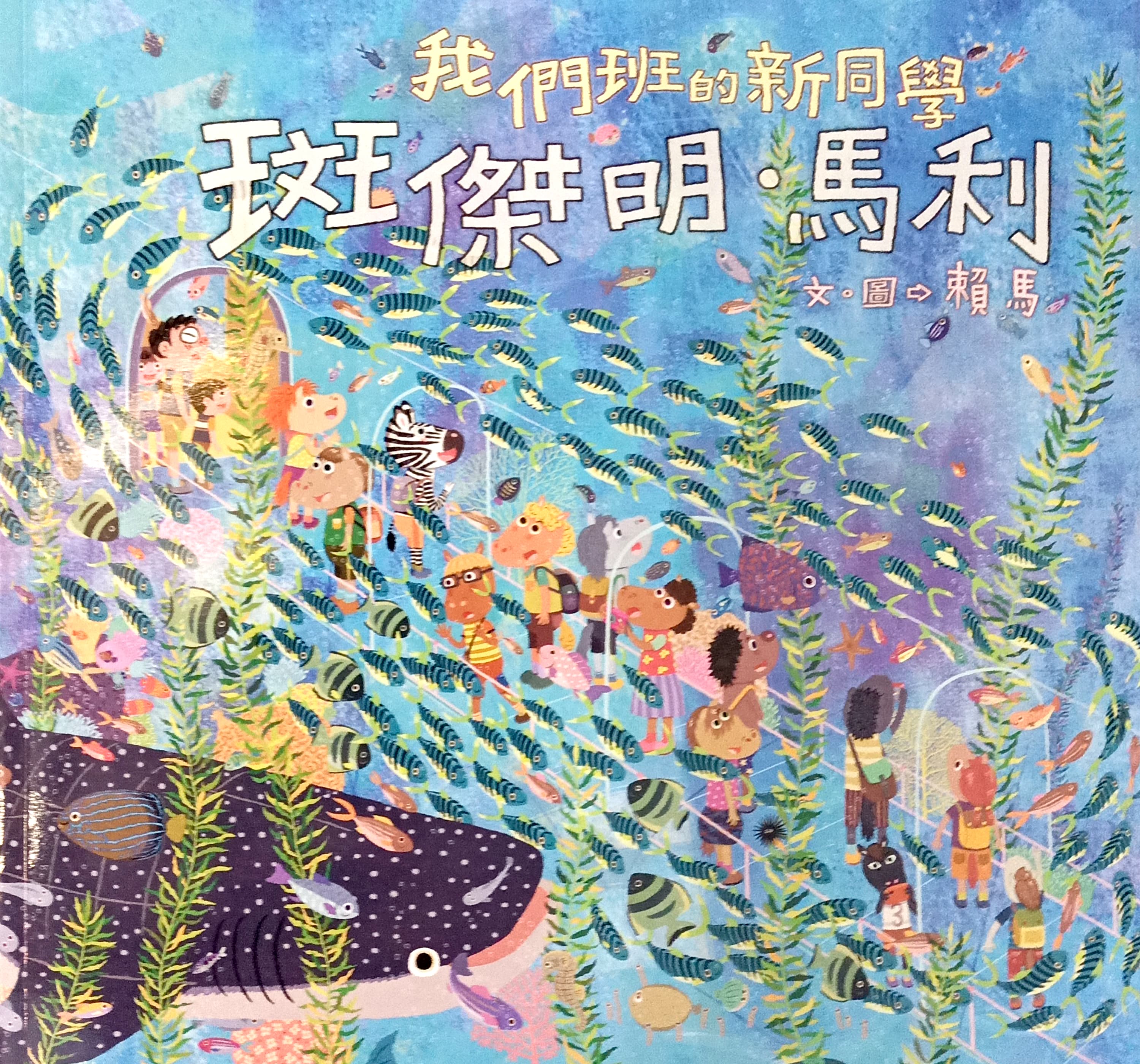 我們班的新同學:斑傑明. 馬利 封面