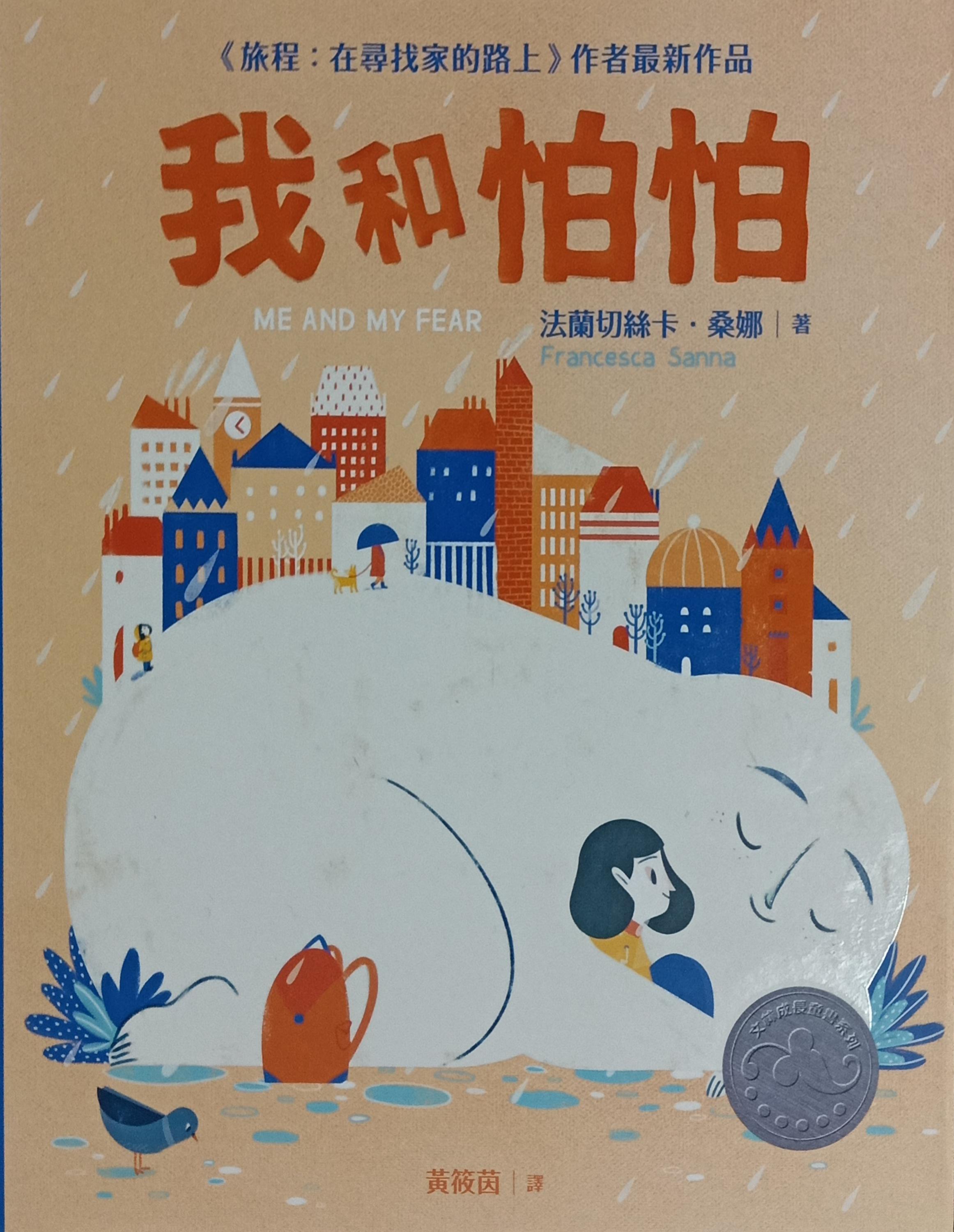 我和怕怕(繪本) 封面