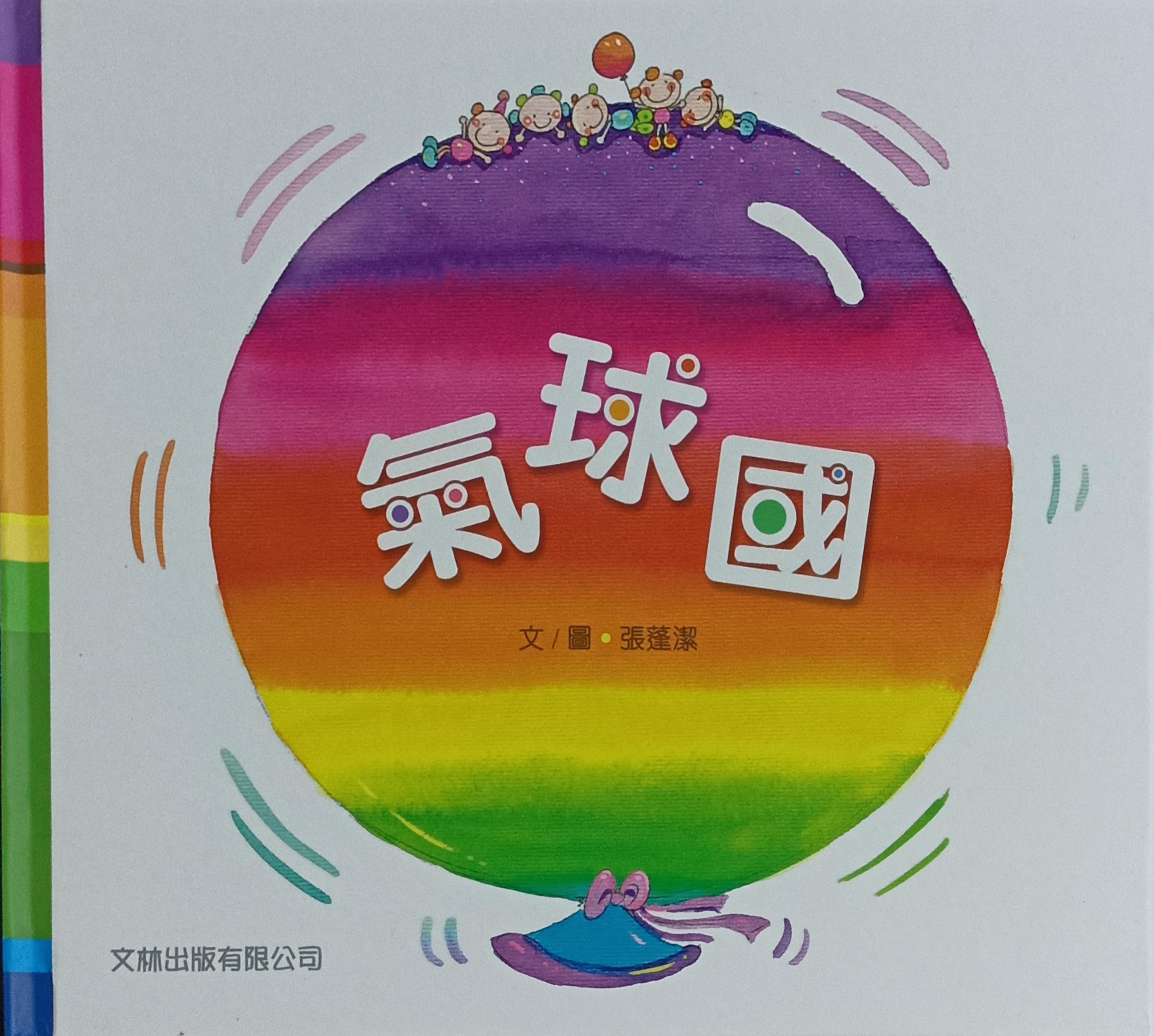 氣球國-繪本（硬皮） 封面