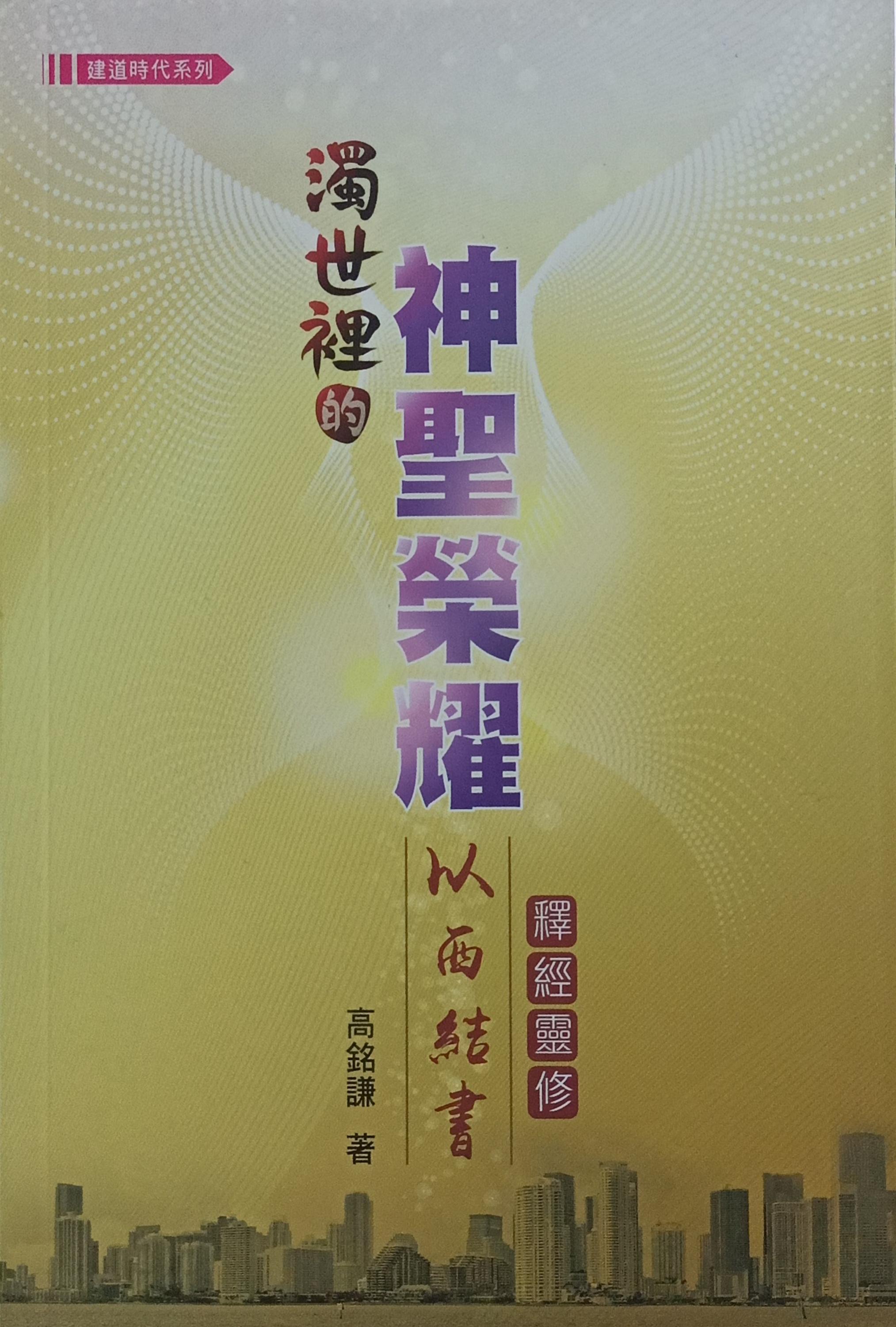 濁世裡的神聖榮耀:以西結書釋經靈脩 封面