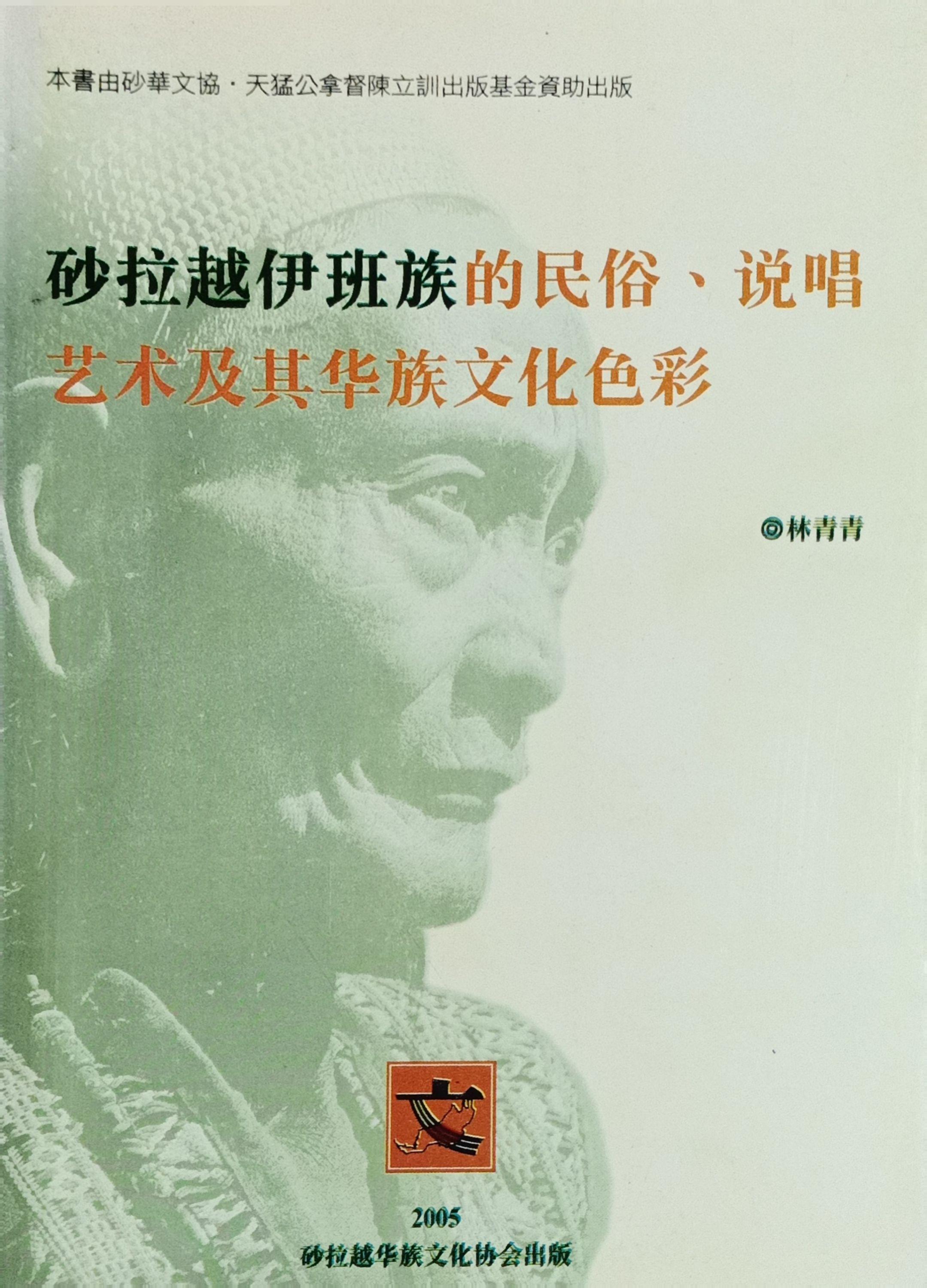 砂拉越伊班族的民俗,說唱藝術及 封面