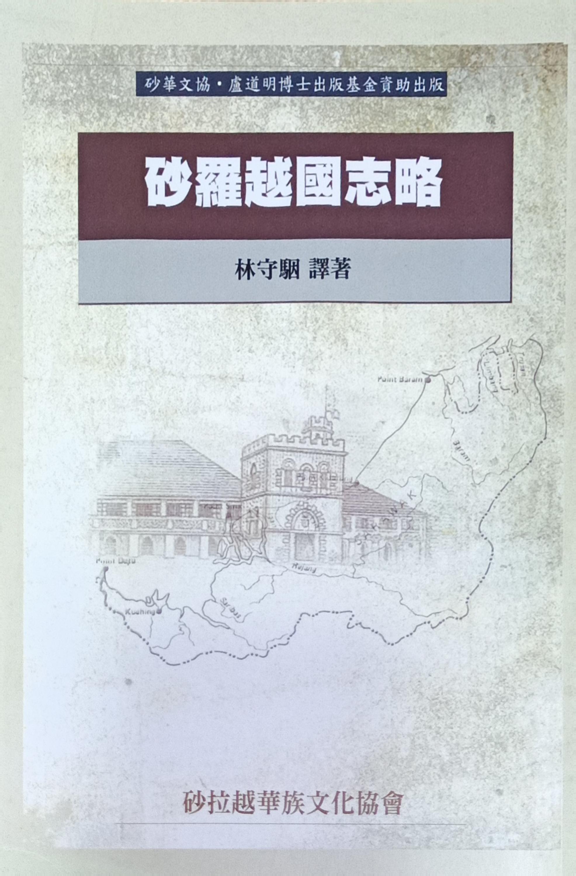 砂羅越國志略 封面