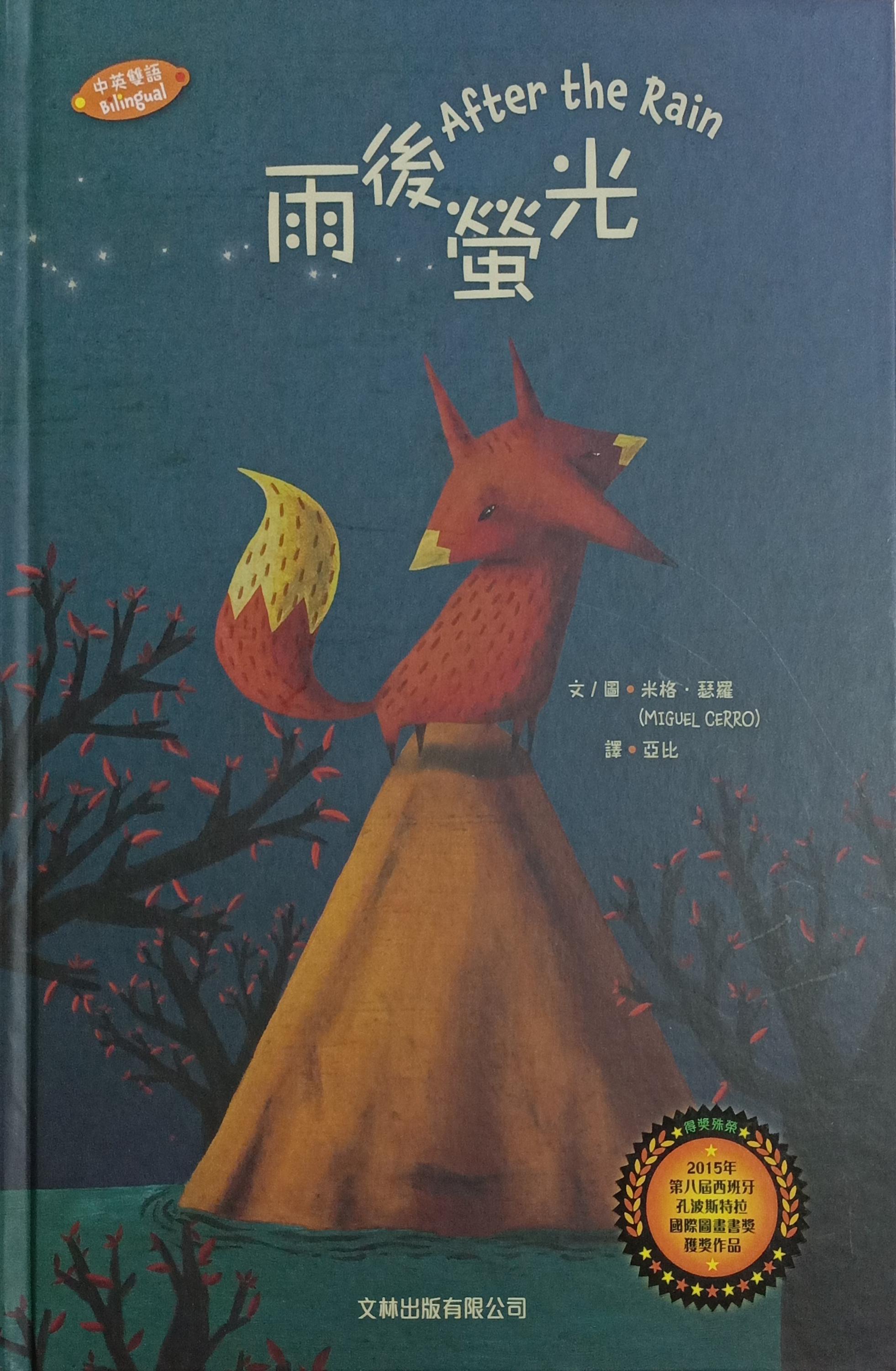 雨後熒光（繪本） 封面