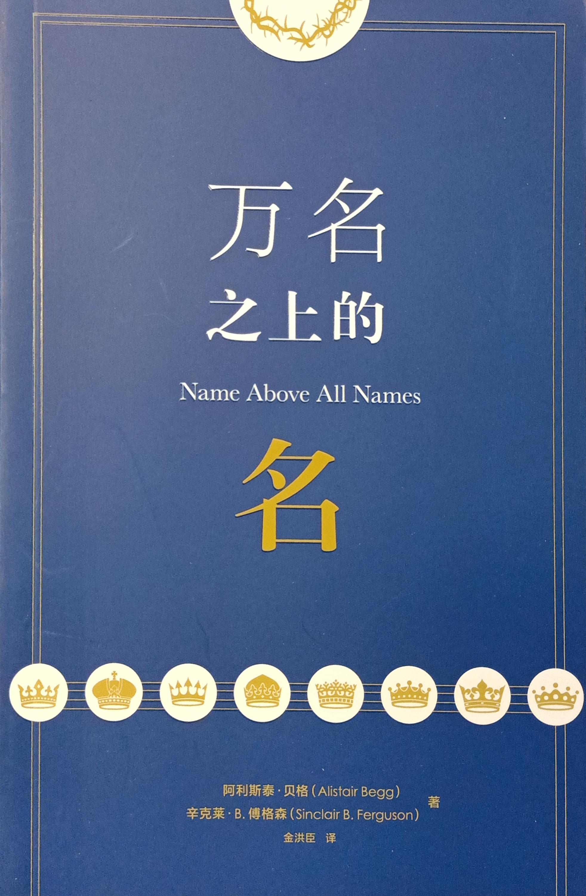 (中文) 萬名之上的名 Name above All Names 封面