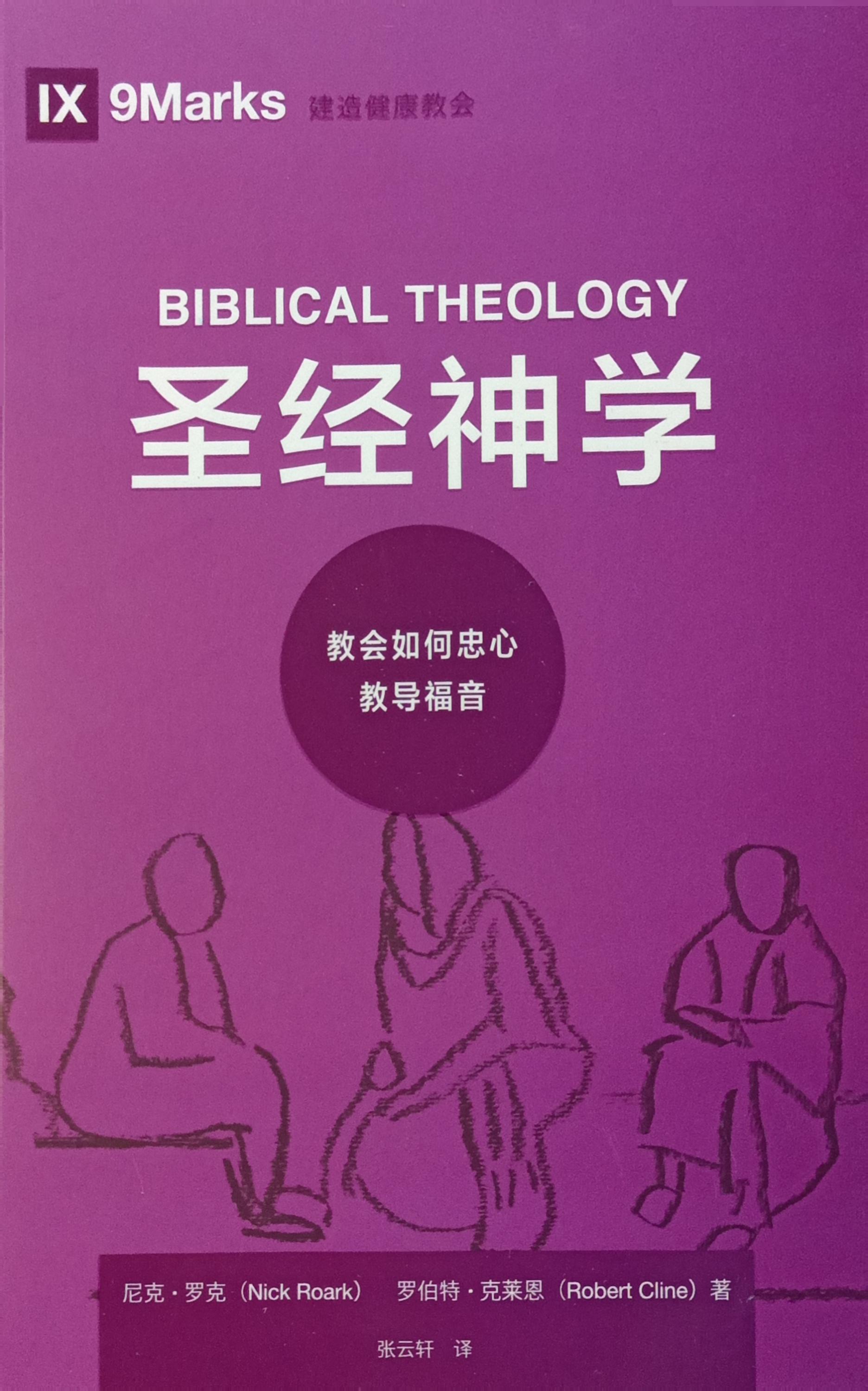 (中文）聖經神學 Biblical Theology: How the Church Faithfully Teaches the Gospel 封面