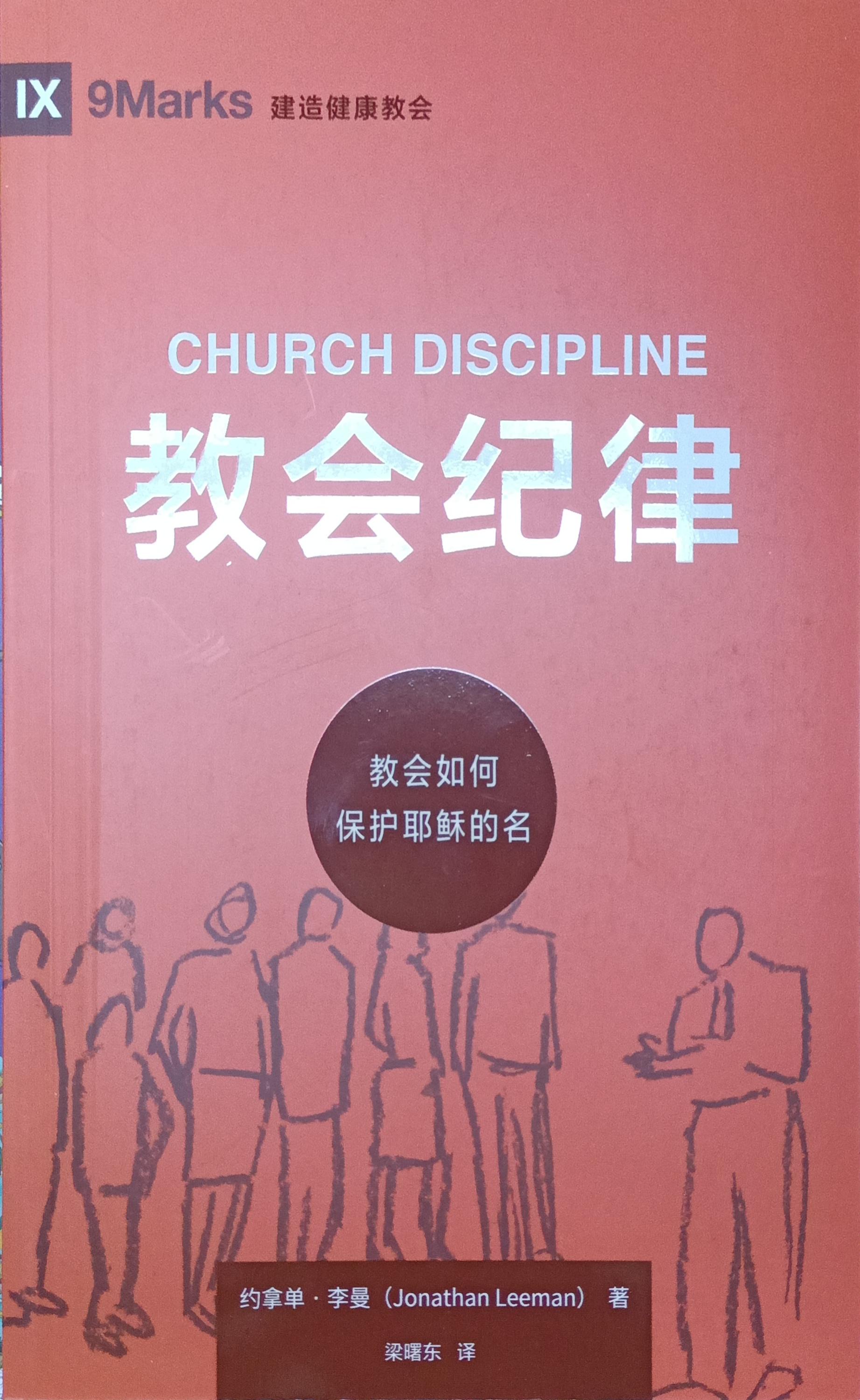 (中文)教會紀律 Church Discipline: How the Church Protects the Name of Jesus 封面