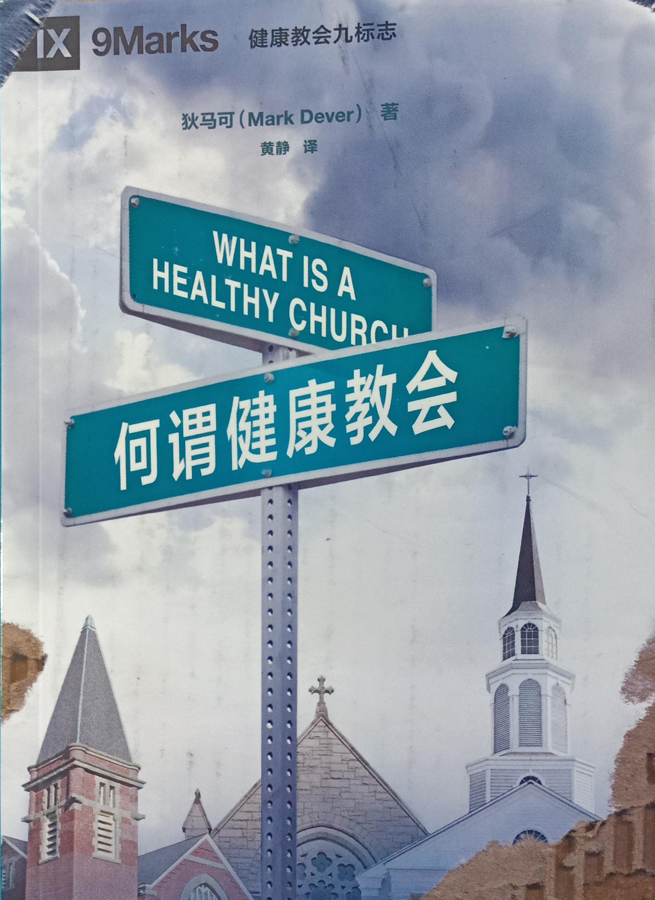 (中文）何謂健康教會 What is a Healthy Church? 封面