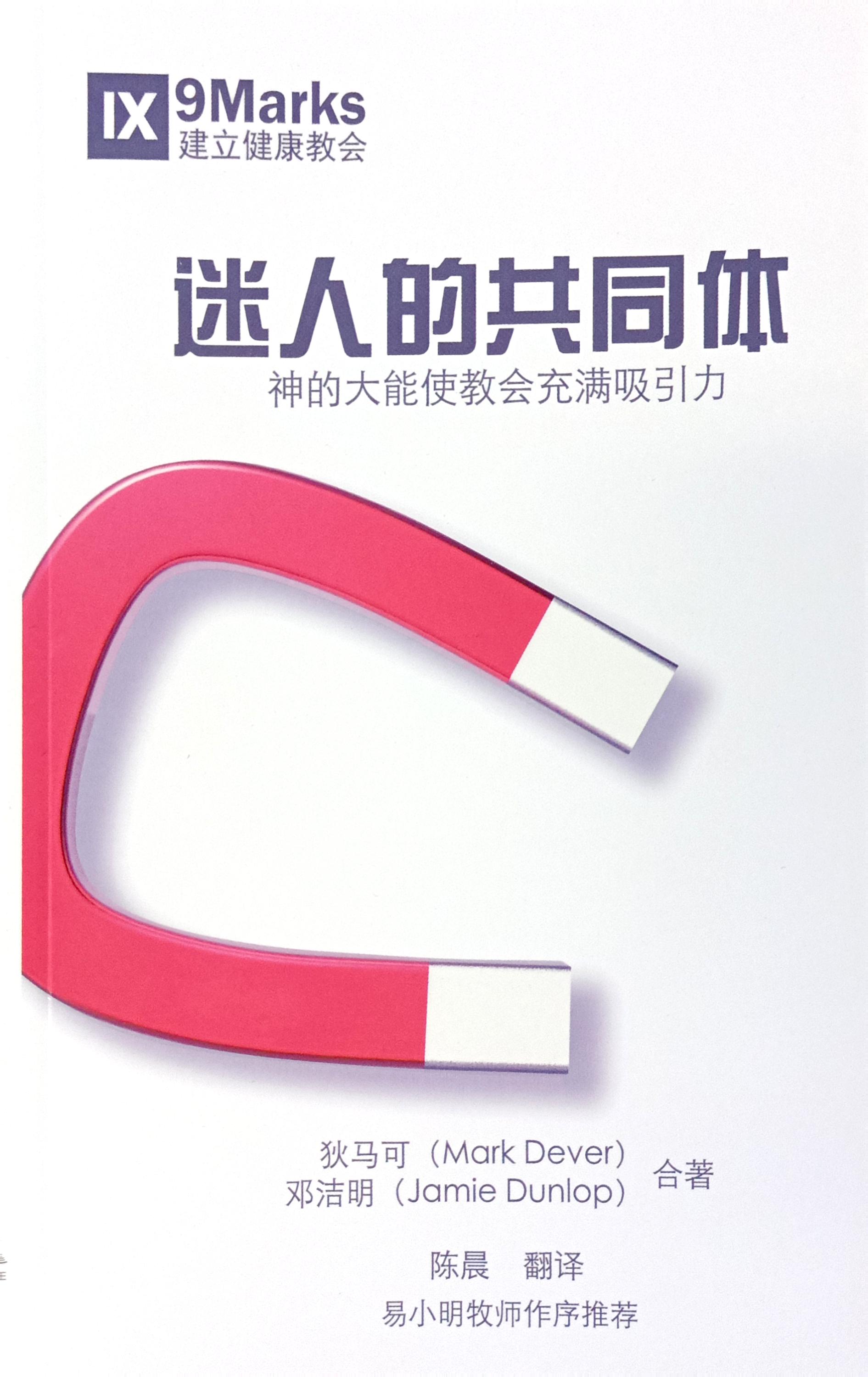 Compelling Community (中文）迷人的共同體 封面