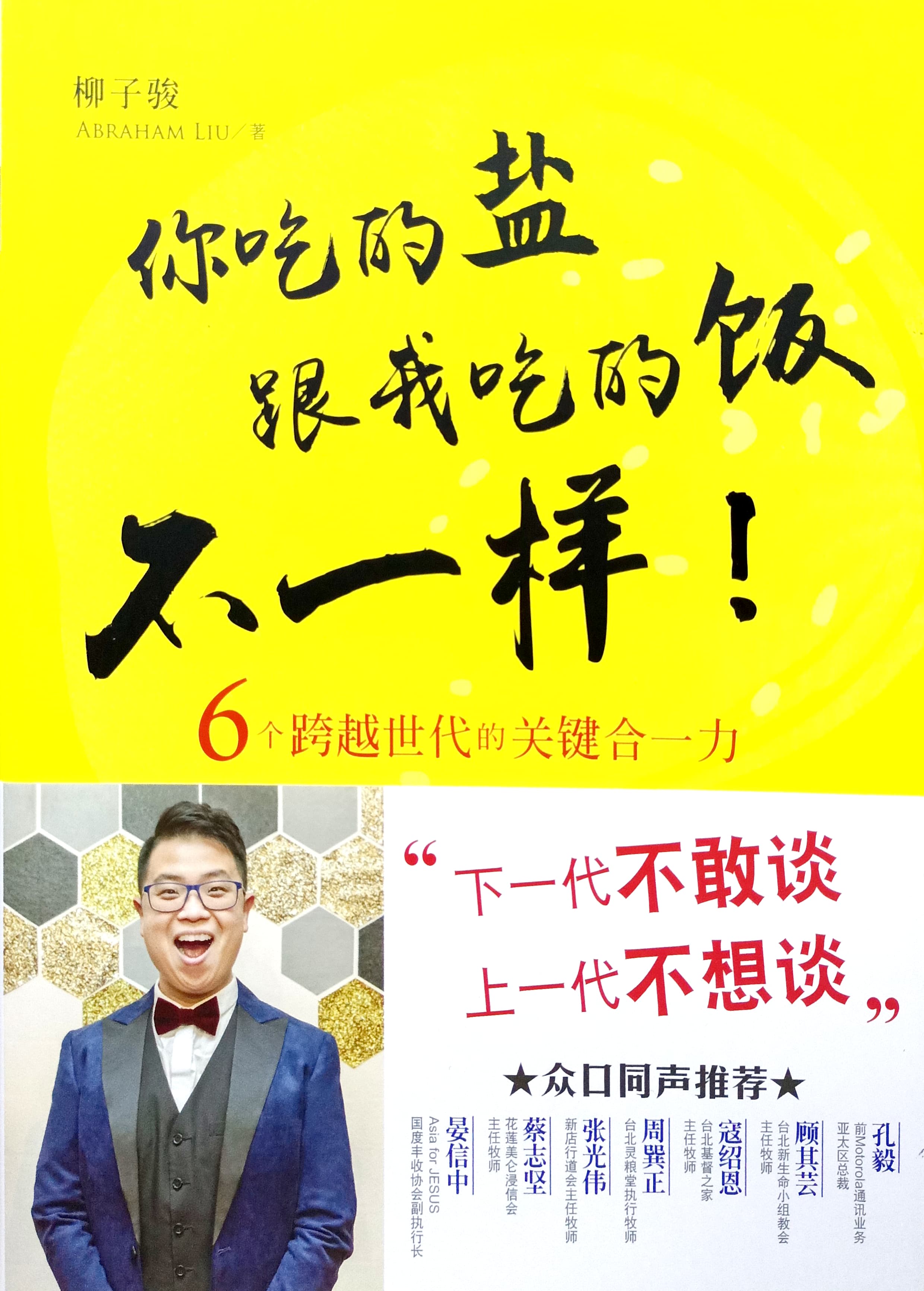 你吃的鹽跟我吃的飯不一樣--6個跨越世代的關鍵合一力（簡體版） 封面