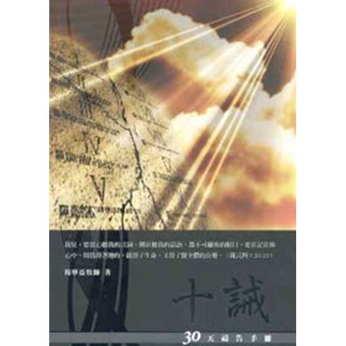 十誡--30天禱告手冊 封面