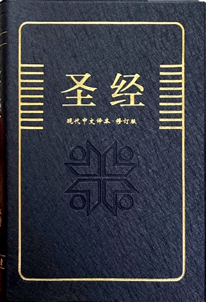 聖經-現代中文譯本修訂版-TCVSS62PPL 封面