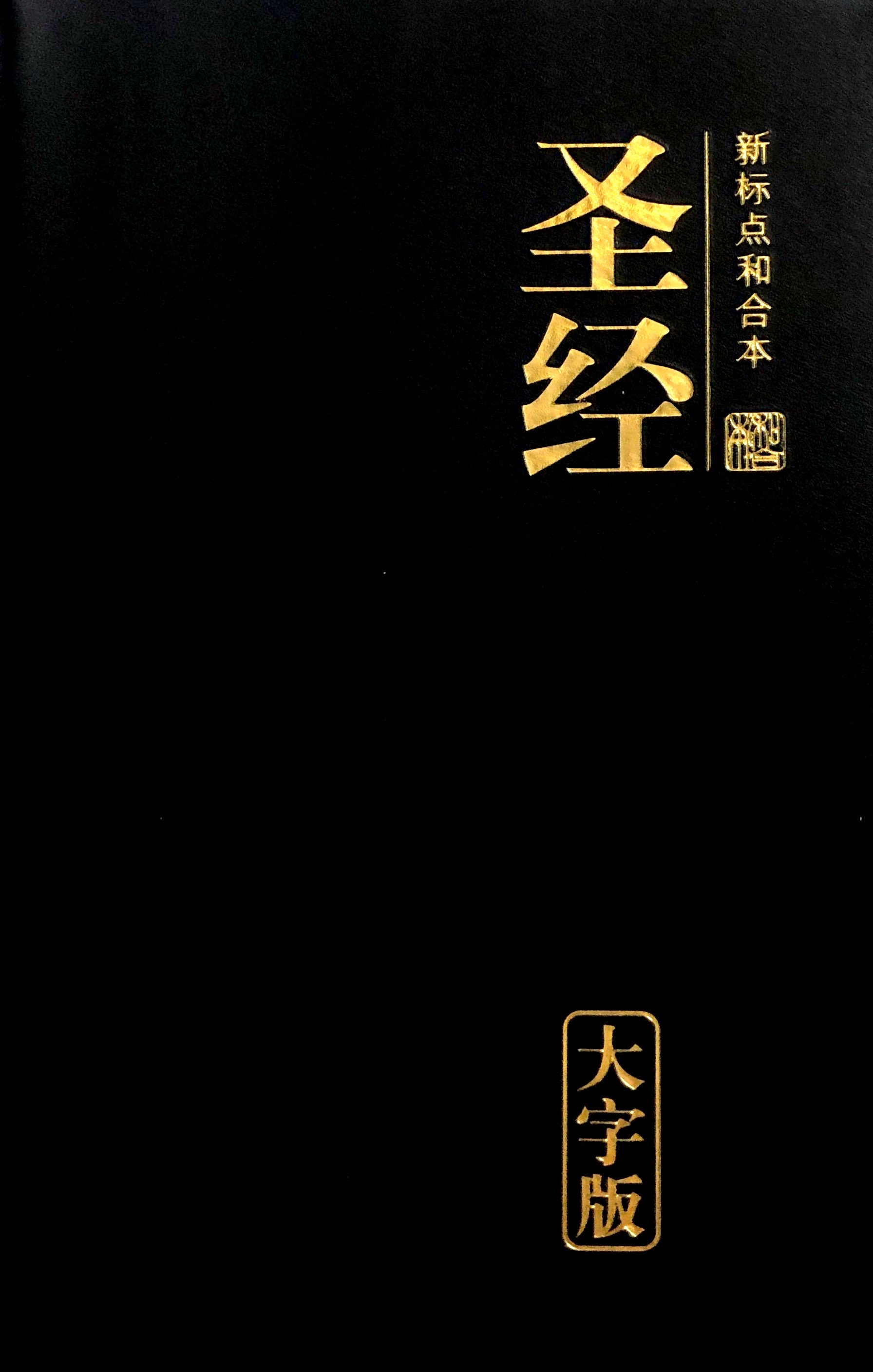聖經新標點和合本-大字版 三色可選CUNPSS72PL 封面