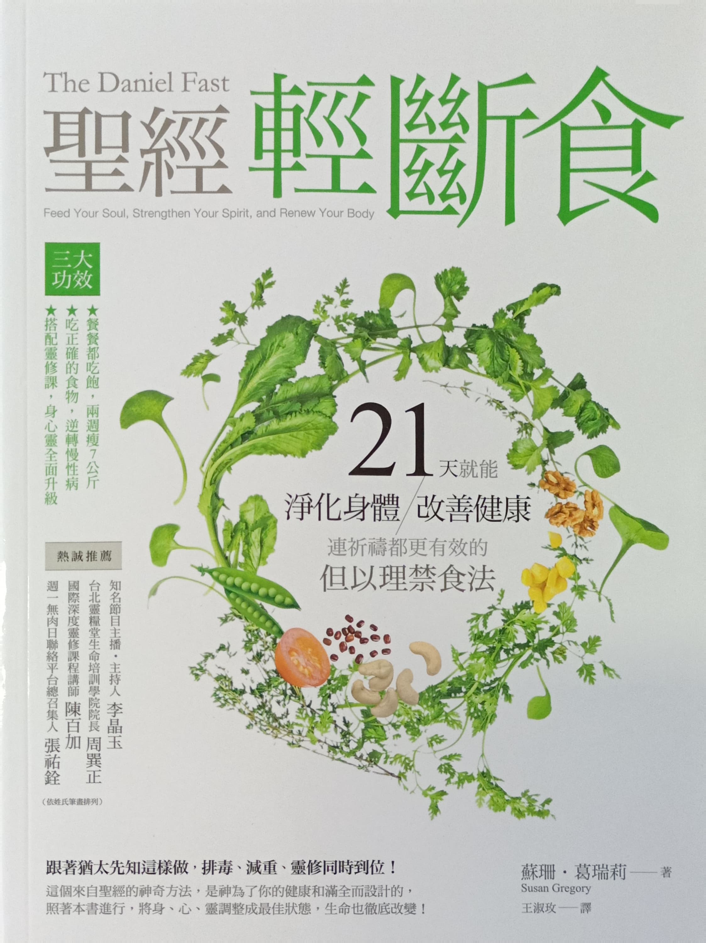 聖經輕斷食-21天就能淨化身體 封面