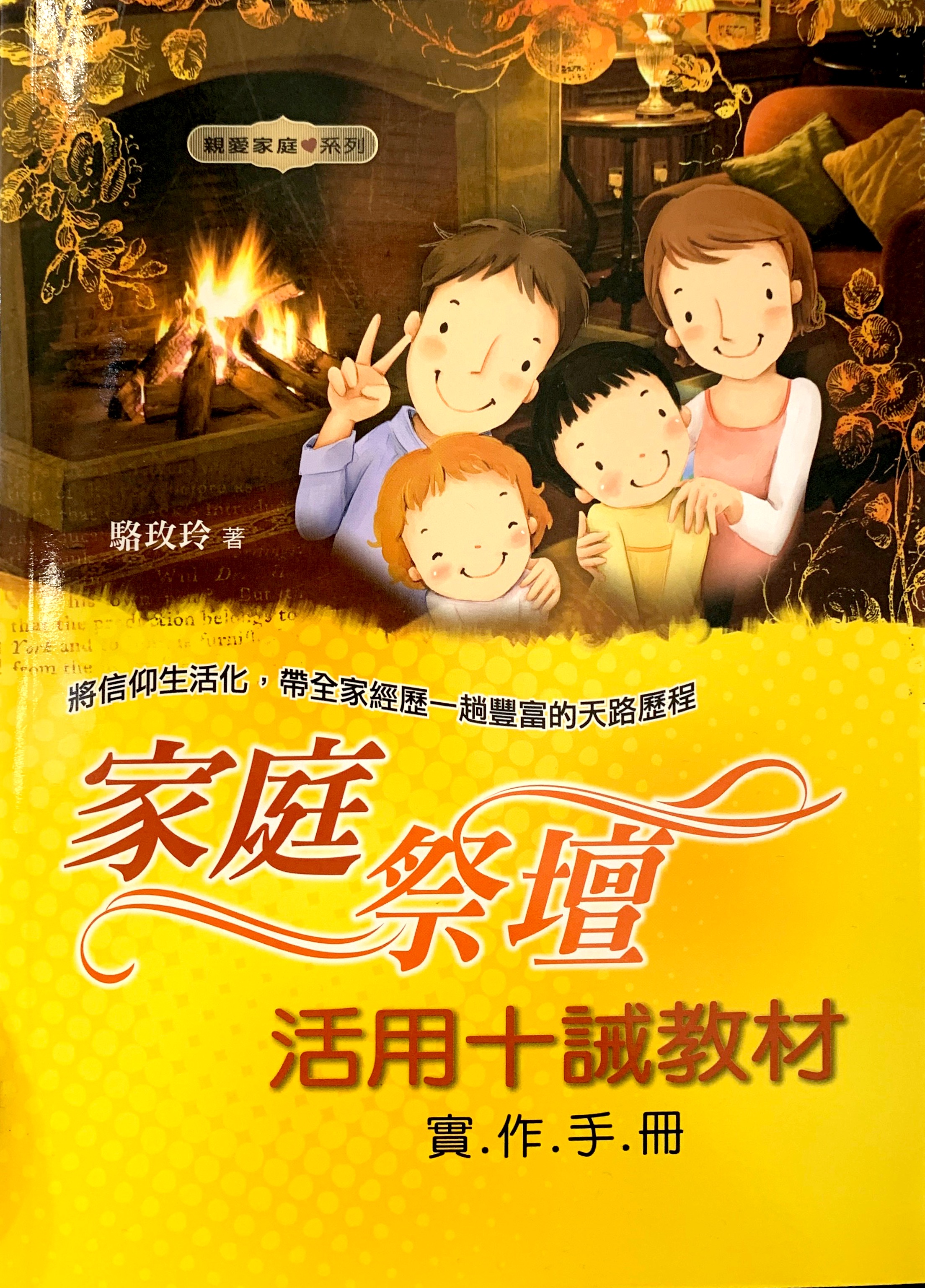 家庭祭壇實作手冊：活用十誡教材 封面