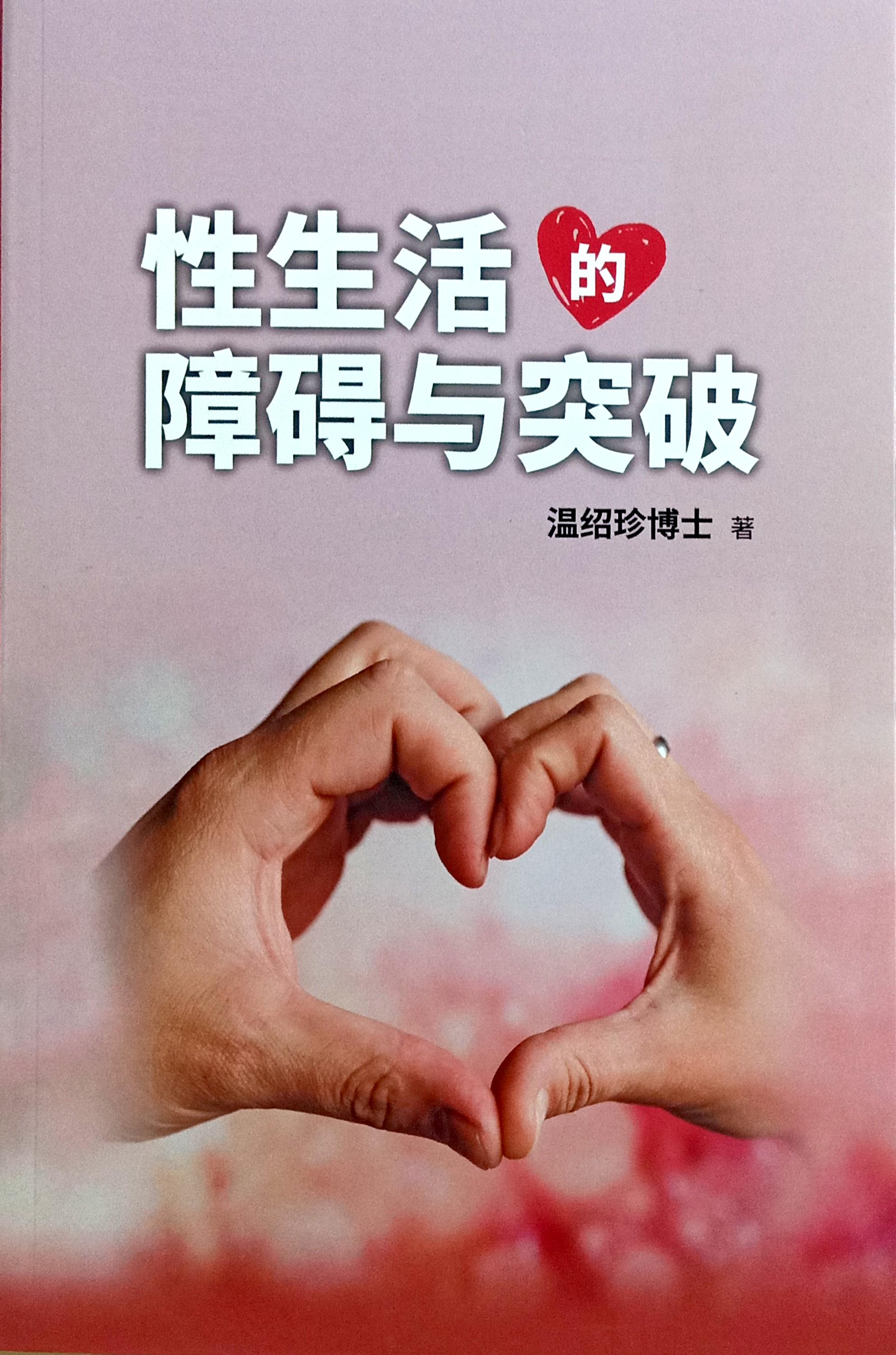 性生活的障礙與突破 封面