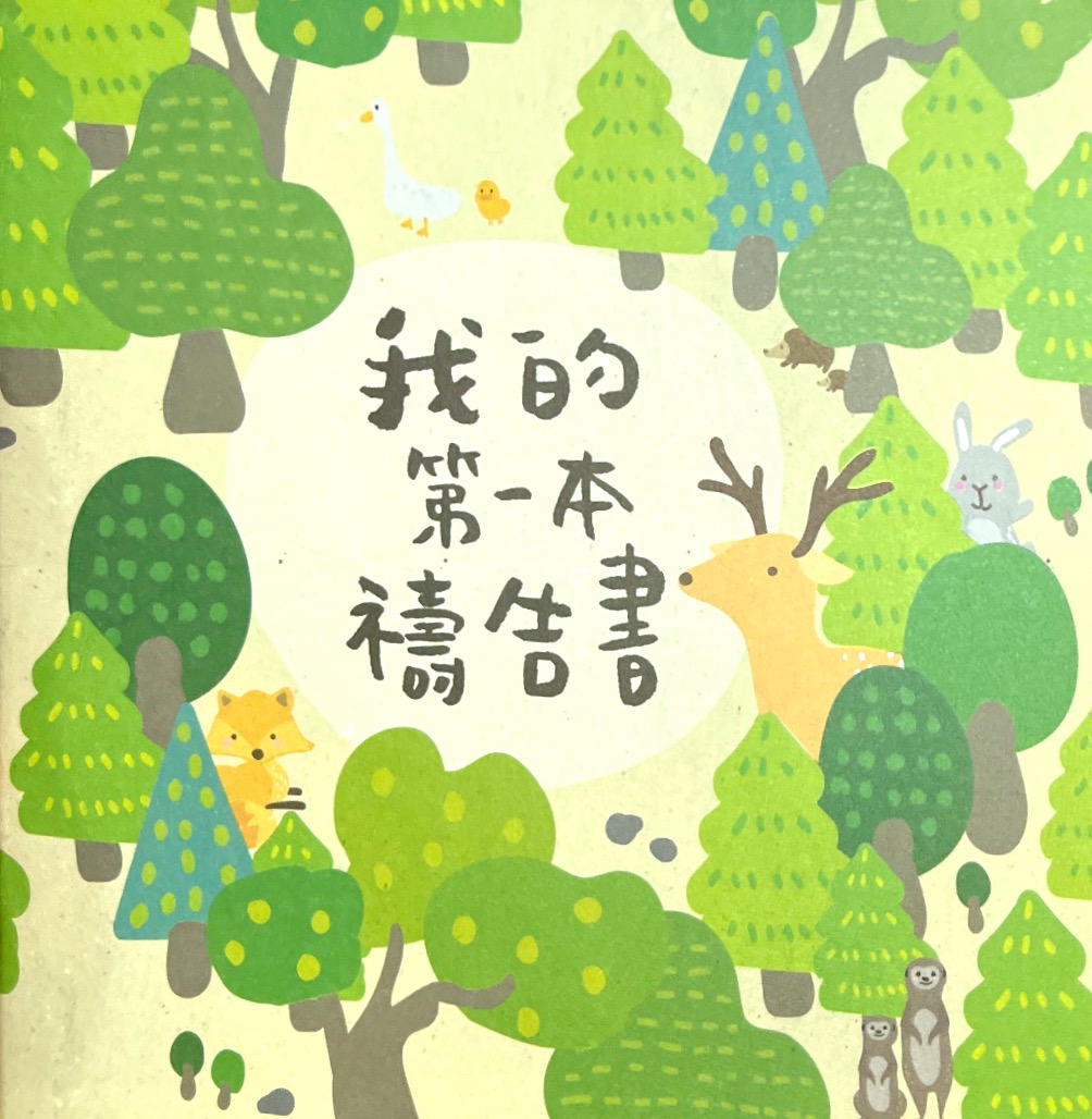 我的第一本禱告書 (燙金版） 封面