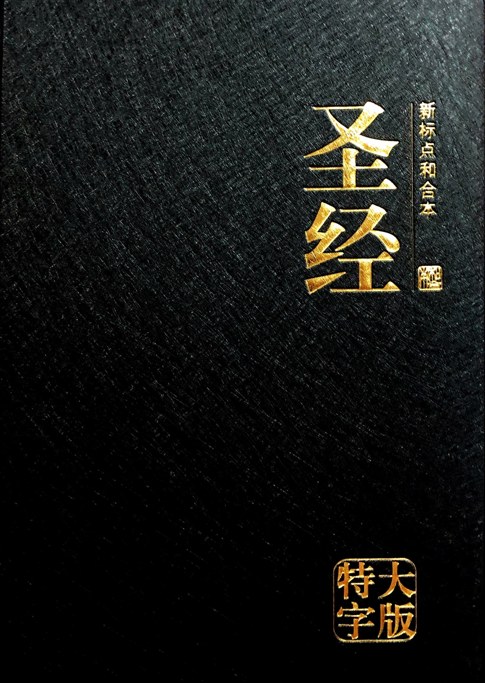新標點和合本-特大字版 三色（軟皮） 封面