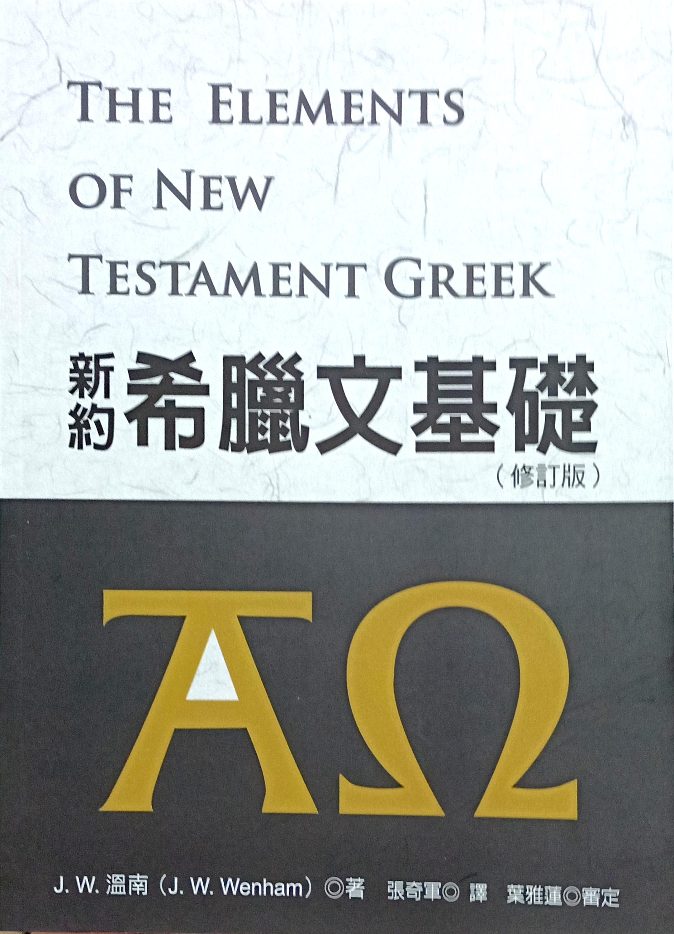 新約希臘文基礎（修訂3版） 封面