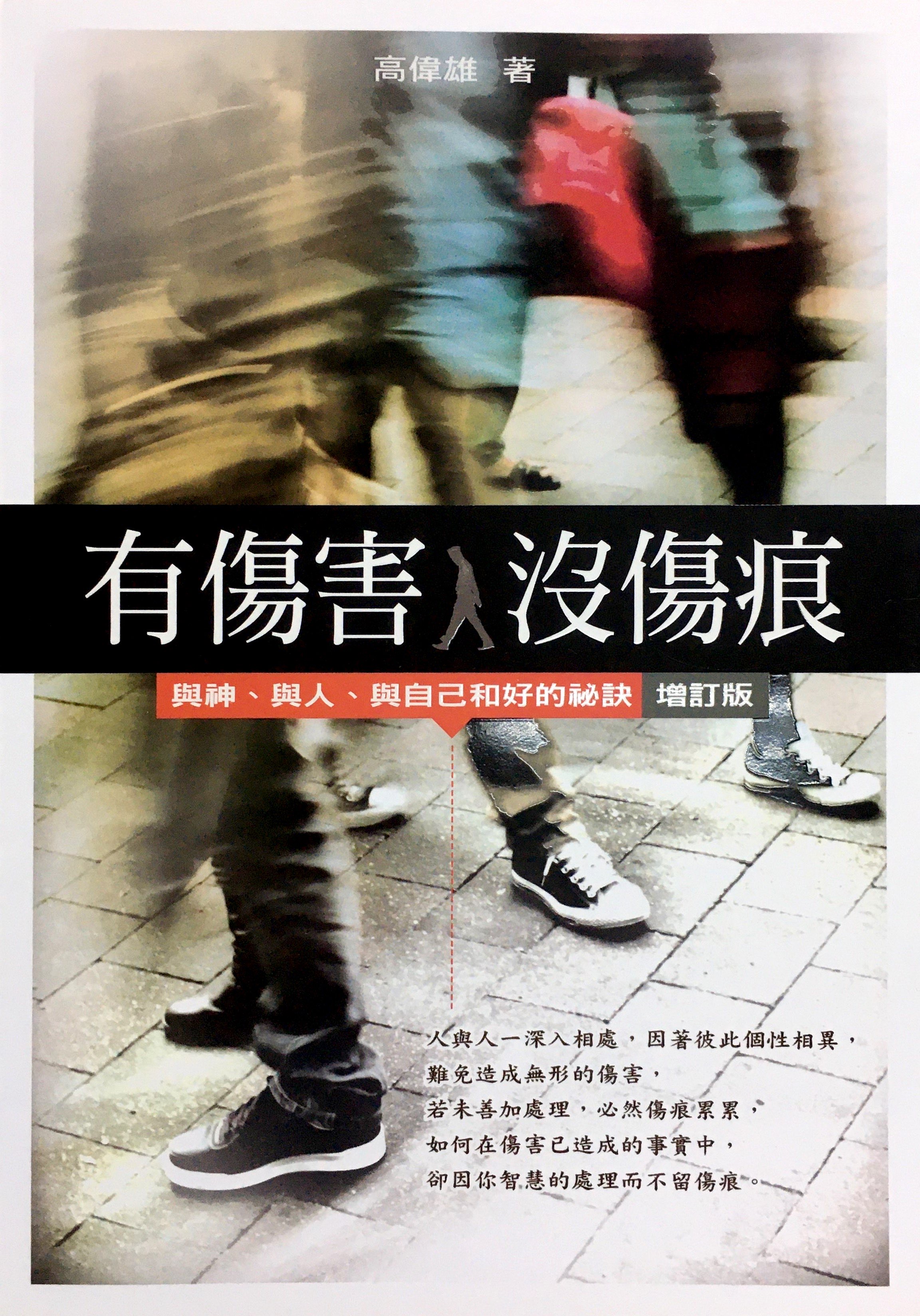 有傷害沒傷痕--與神、與人、與自己和好的秘訣(增訂版) 封面