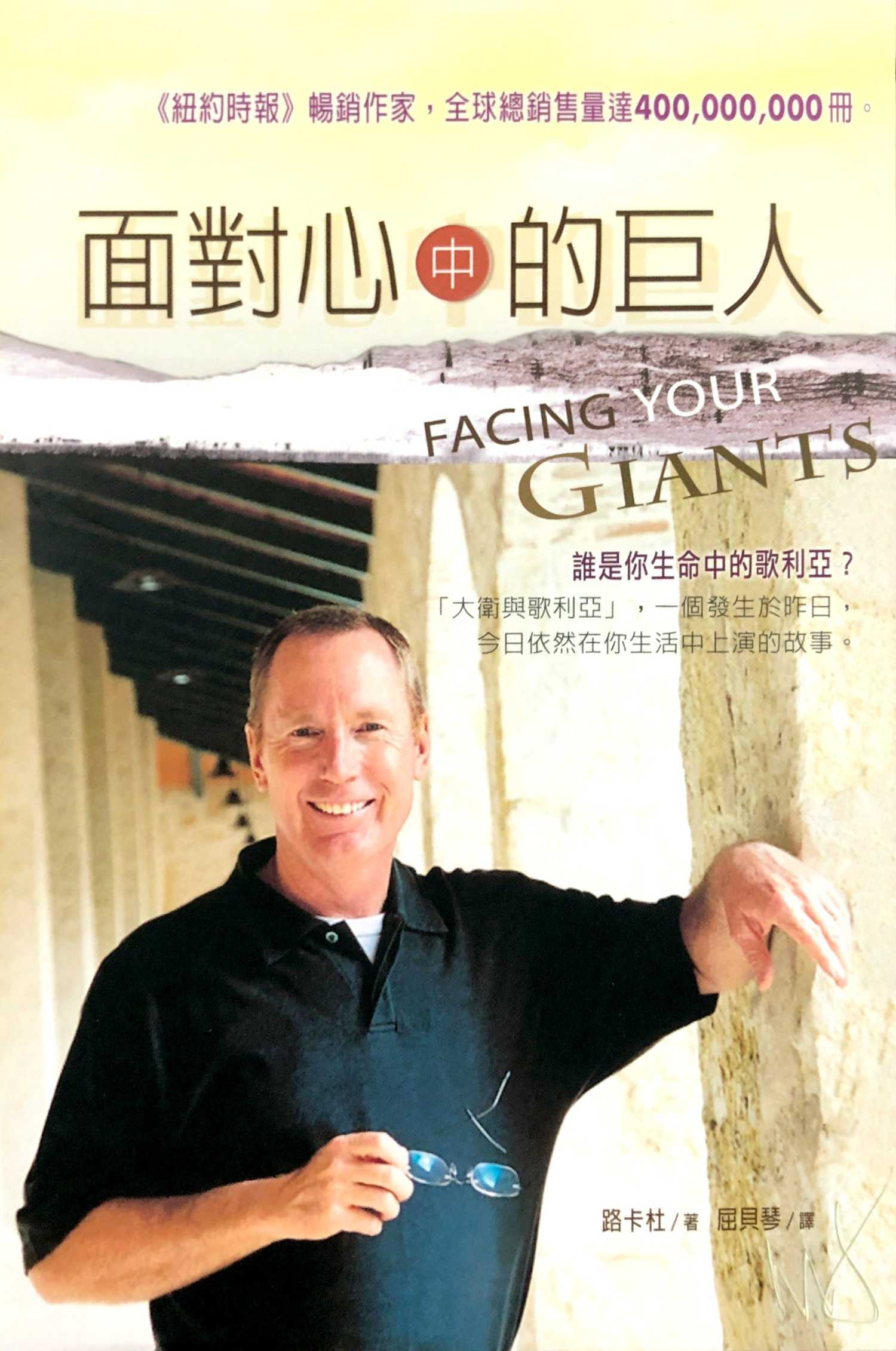 面對心中的巨人 封面