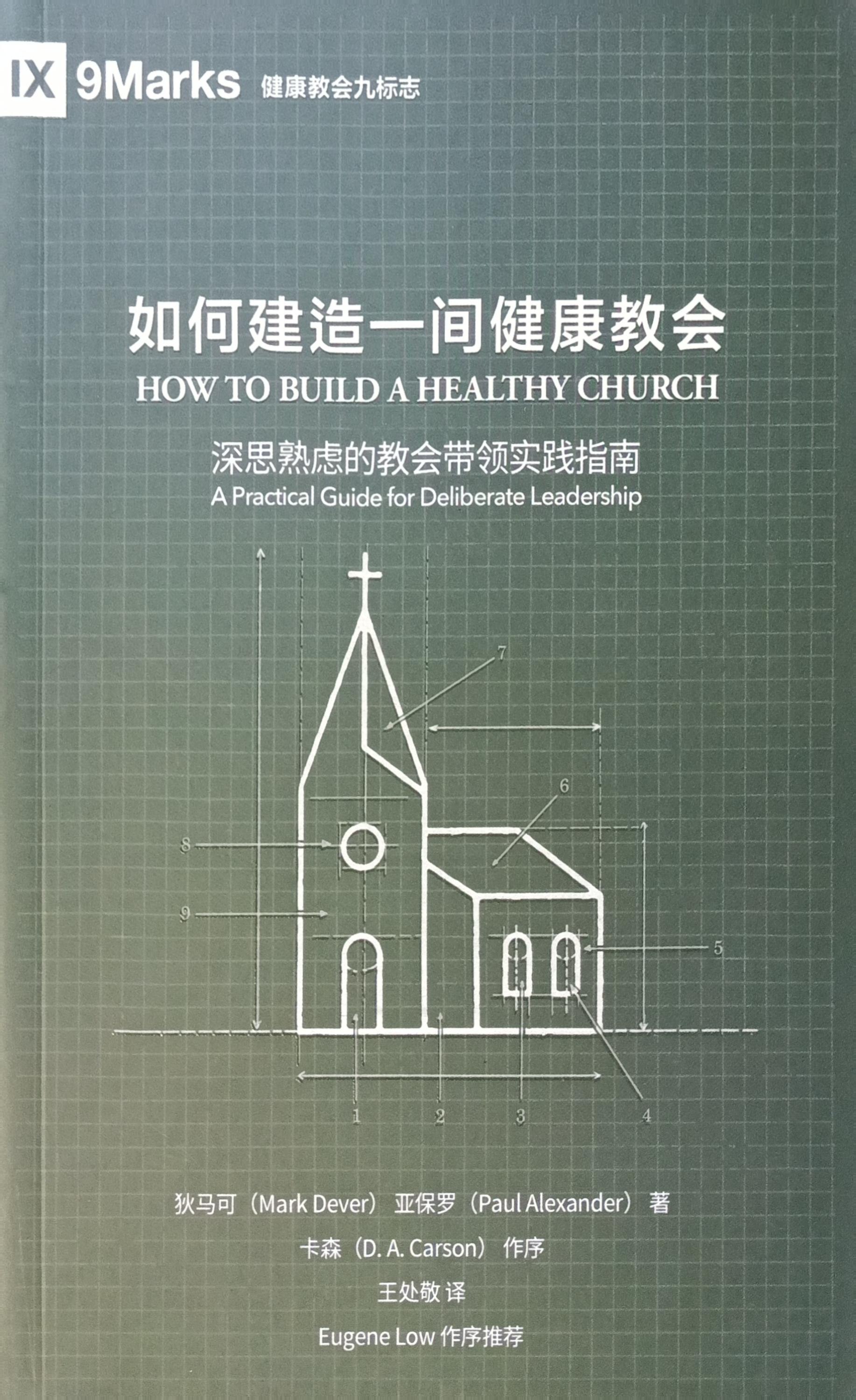 （中文）如何建造一間健康的教會 How To Build A Healthy Church 封面