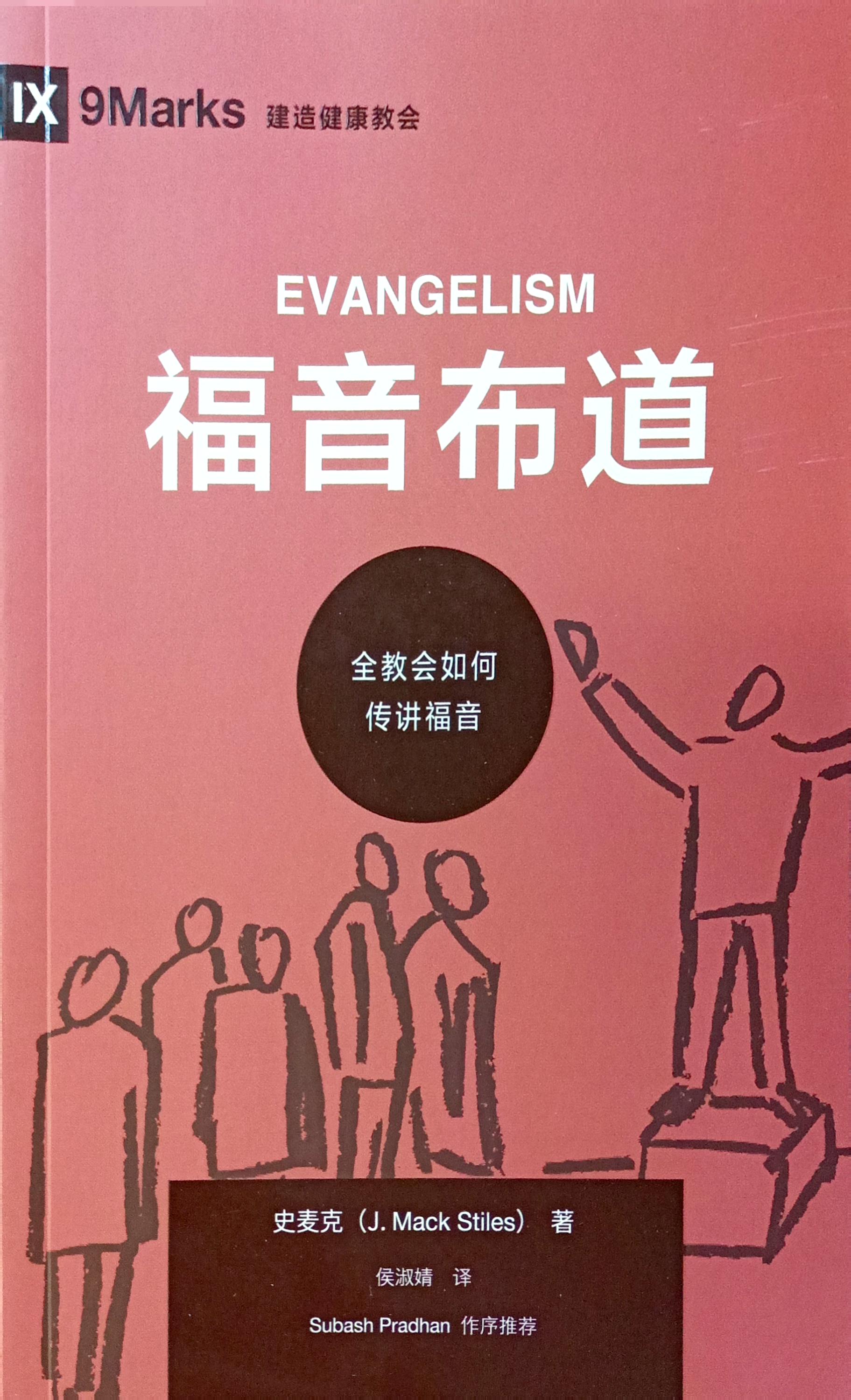 (中文)福音佈道 Evangelism 封面