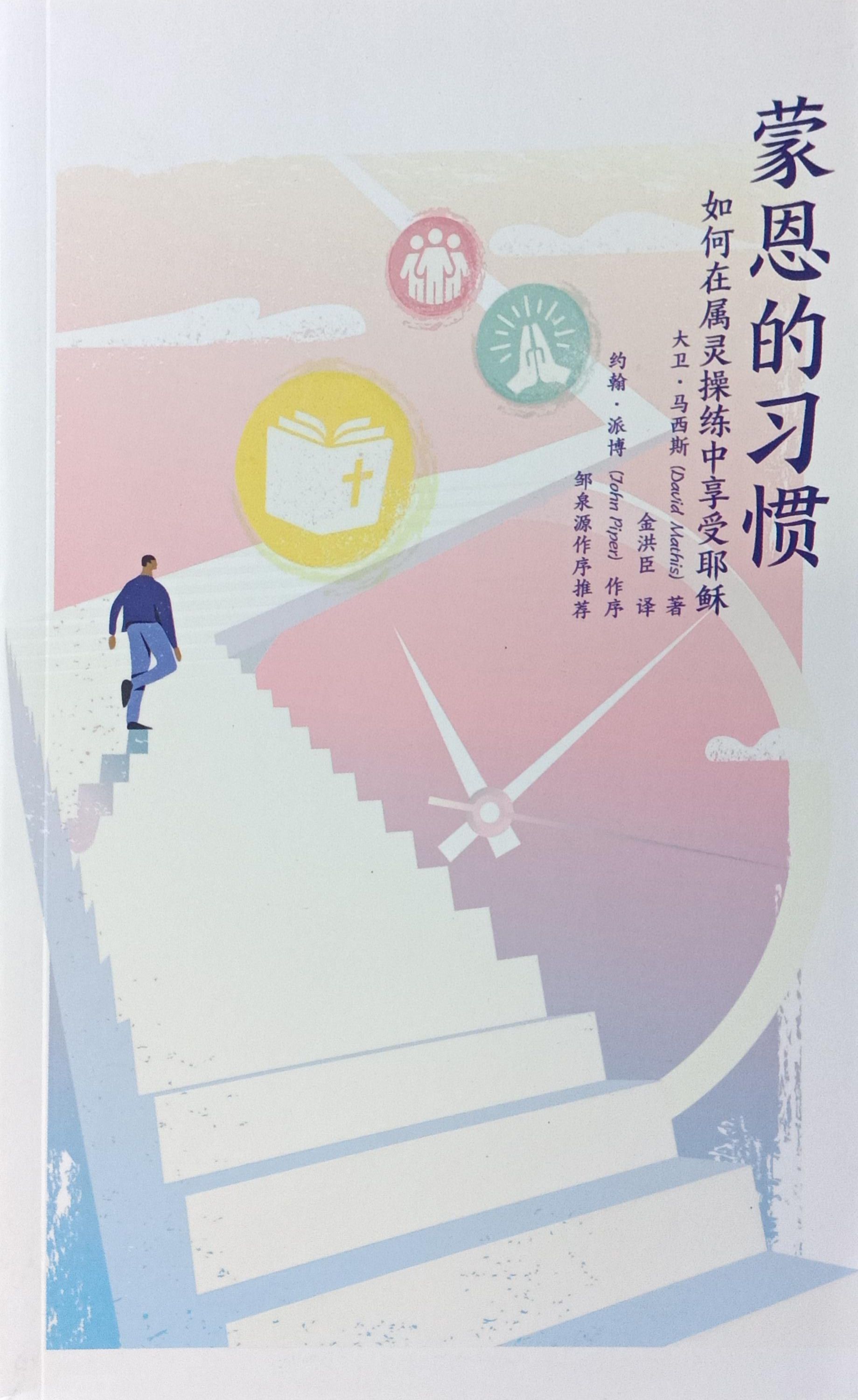 （中文）蒙恩的習慣 Habits of Grace 封面