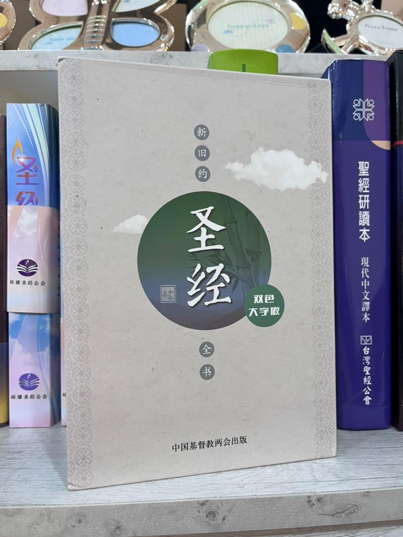 25K青竹大字聖經 封面
