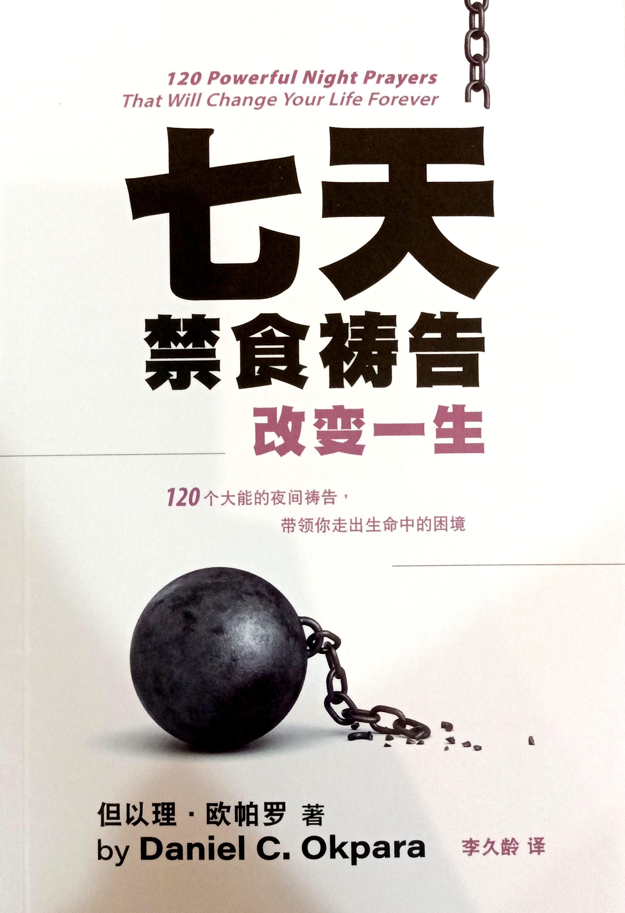 七天禁食禱告改變一生 封面