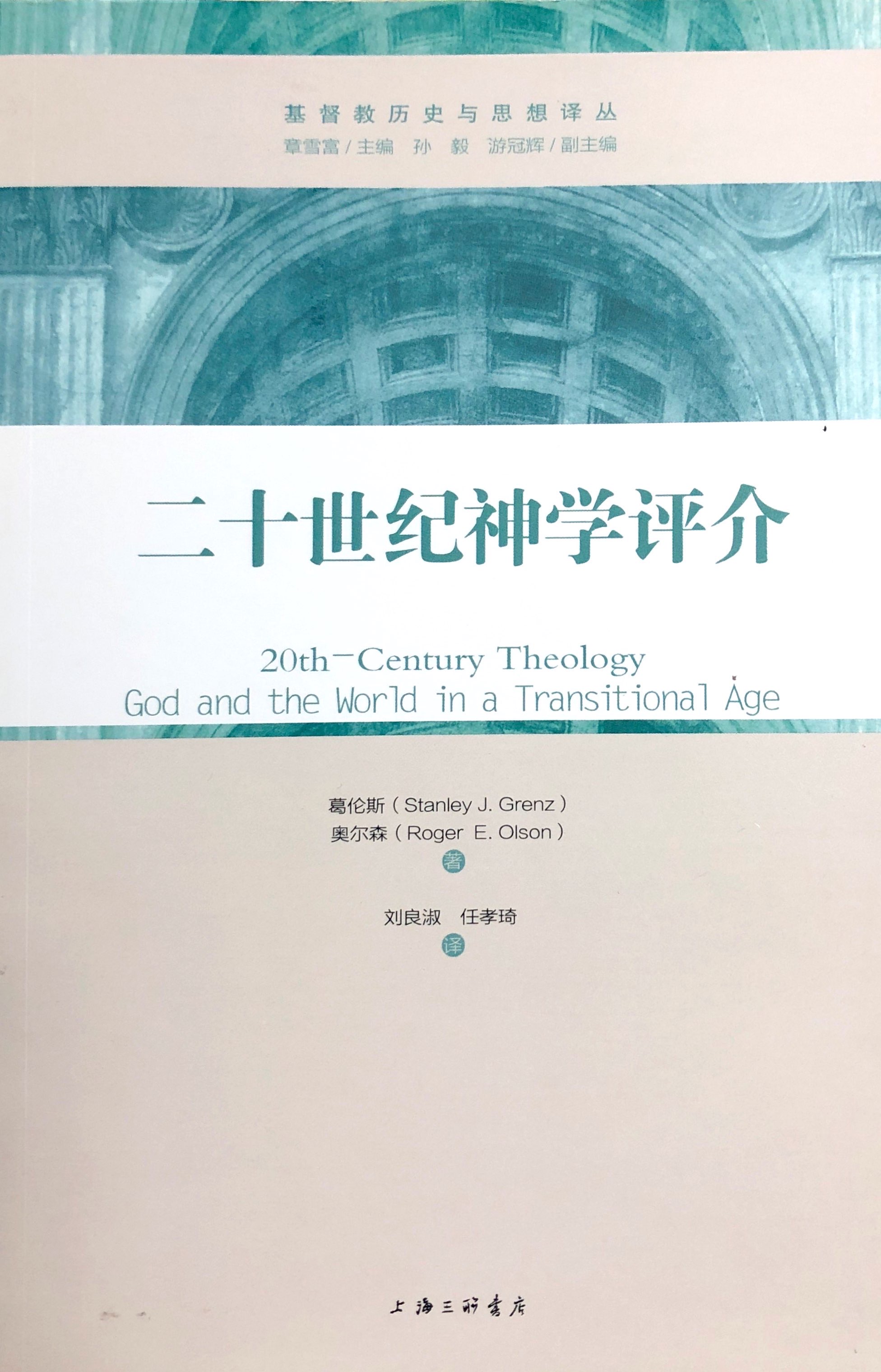 二十世紀神學評介 封面