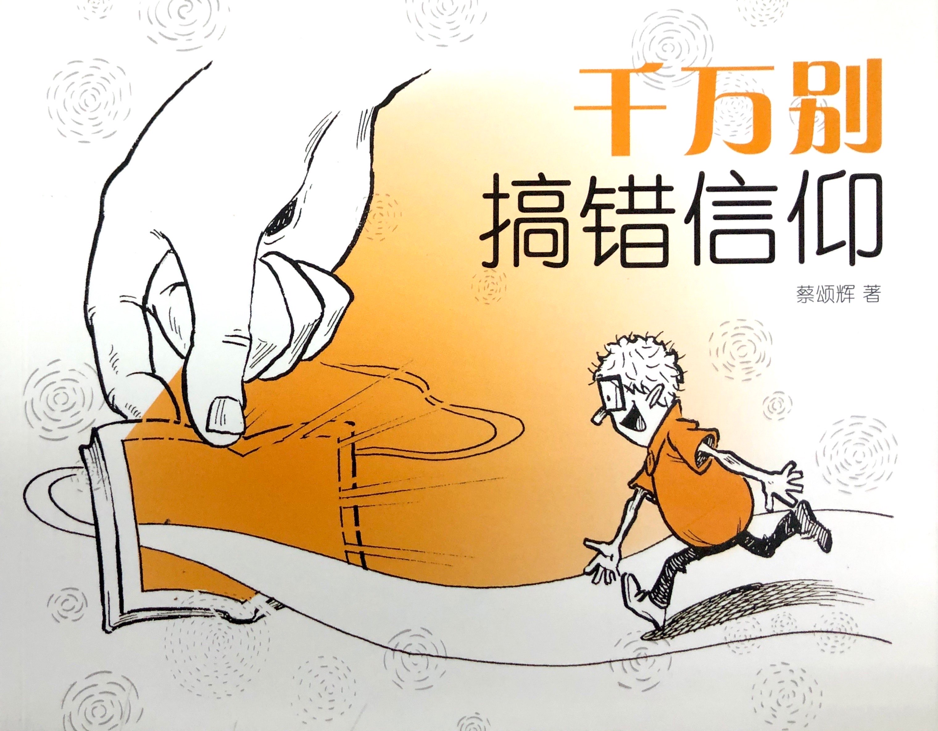 千萬別搞錯信仰（簡體） 封面
