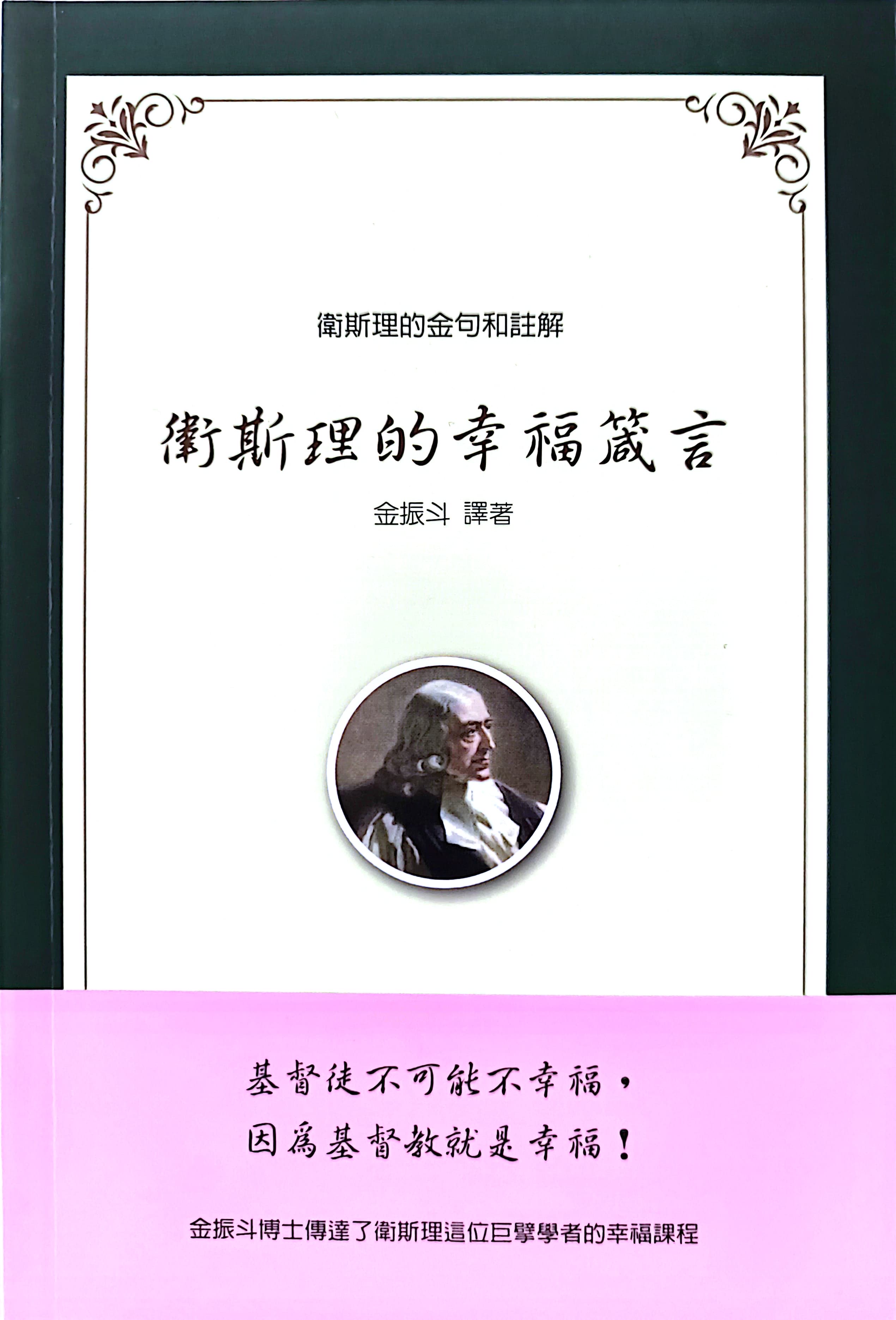 衛斯理的幸福箴言：衛斯理的金句和註解 封面