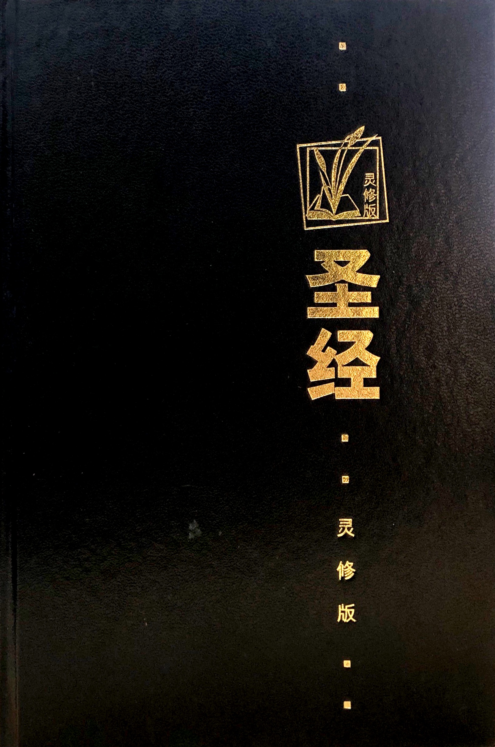 和合本．靈脩版．黑色硬麵．白邊-CCS1134 封面