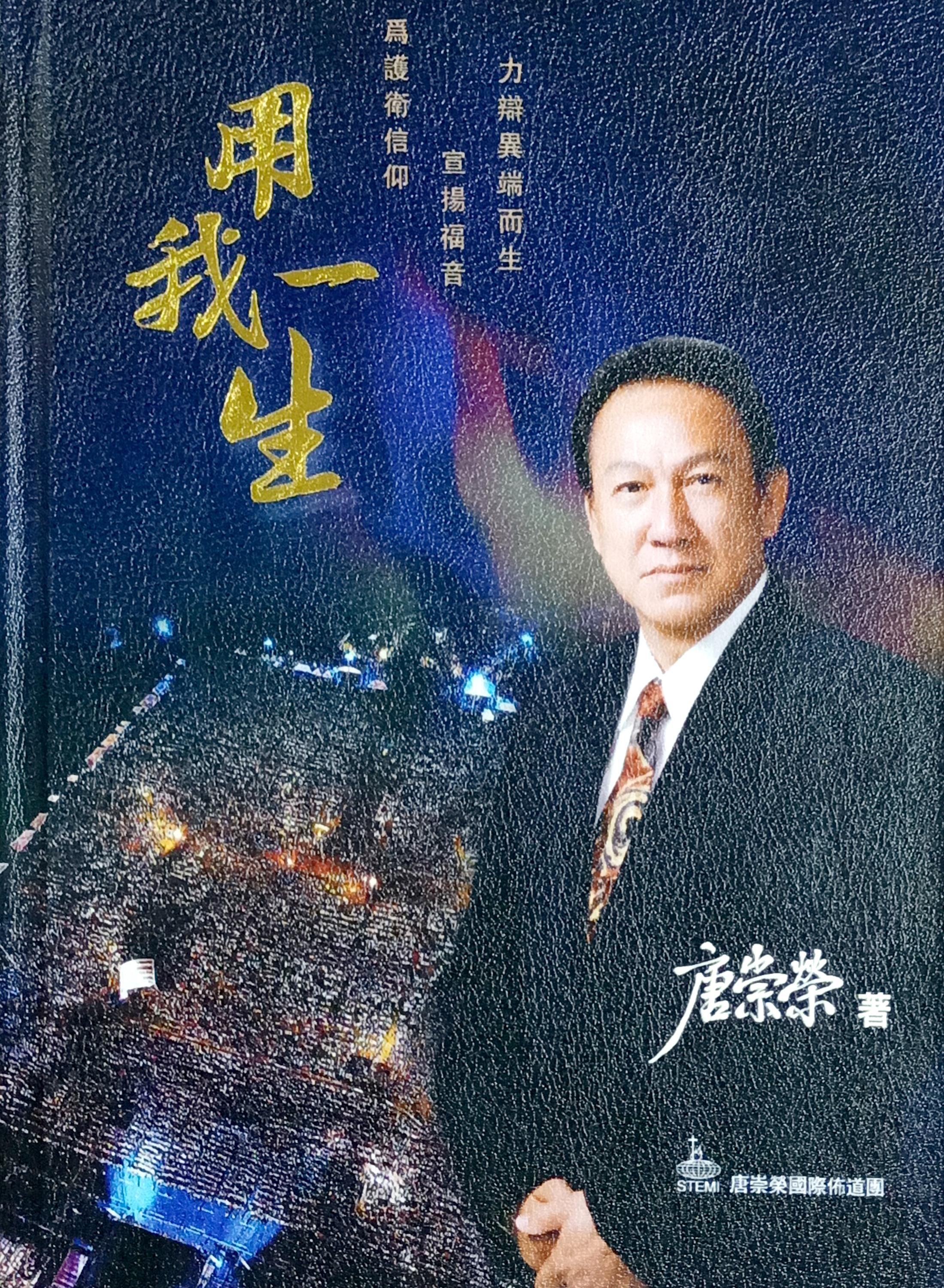 唐崇榮牧師自傳:用我一生 封面