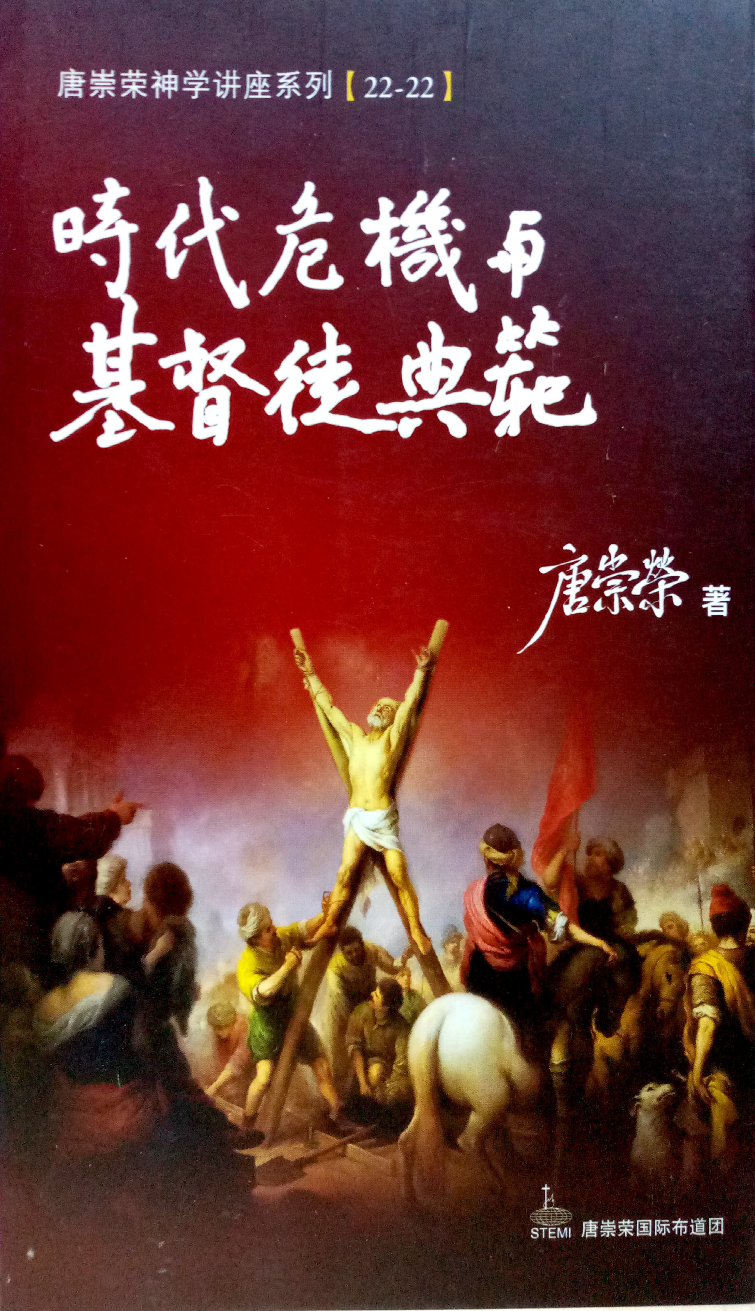 唐崇榮神學講座系列[22-22]-時代危機與基督徒典範 封面