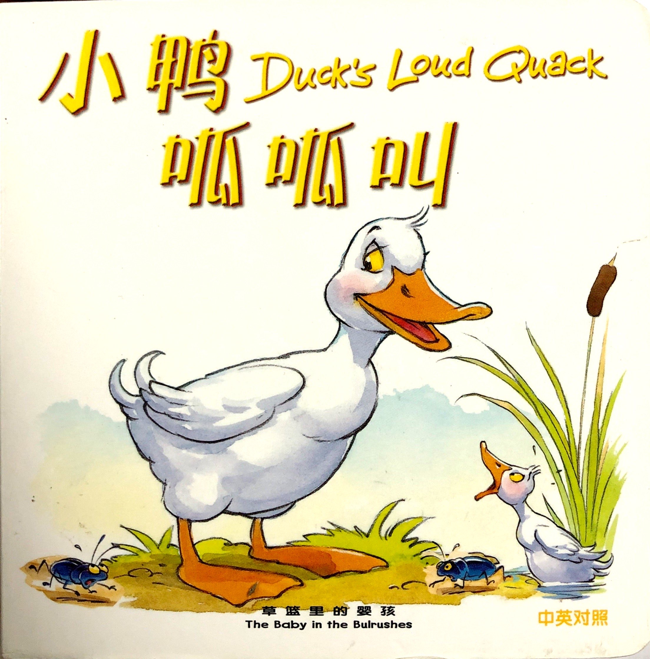 聖經動物園系列-小鴨呱呱叫-中英對照。簡體。精裝 封面