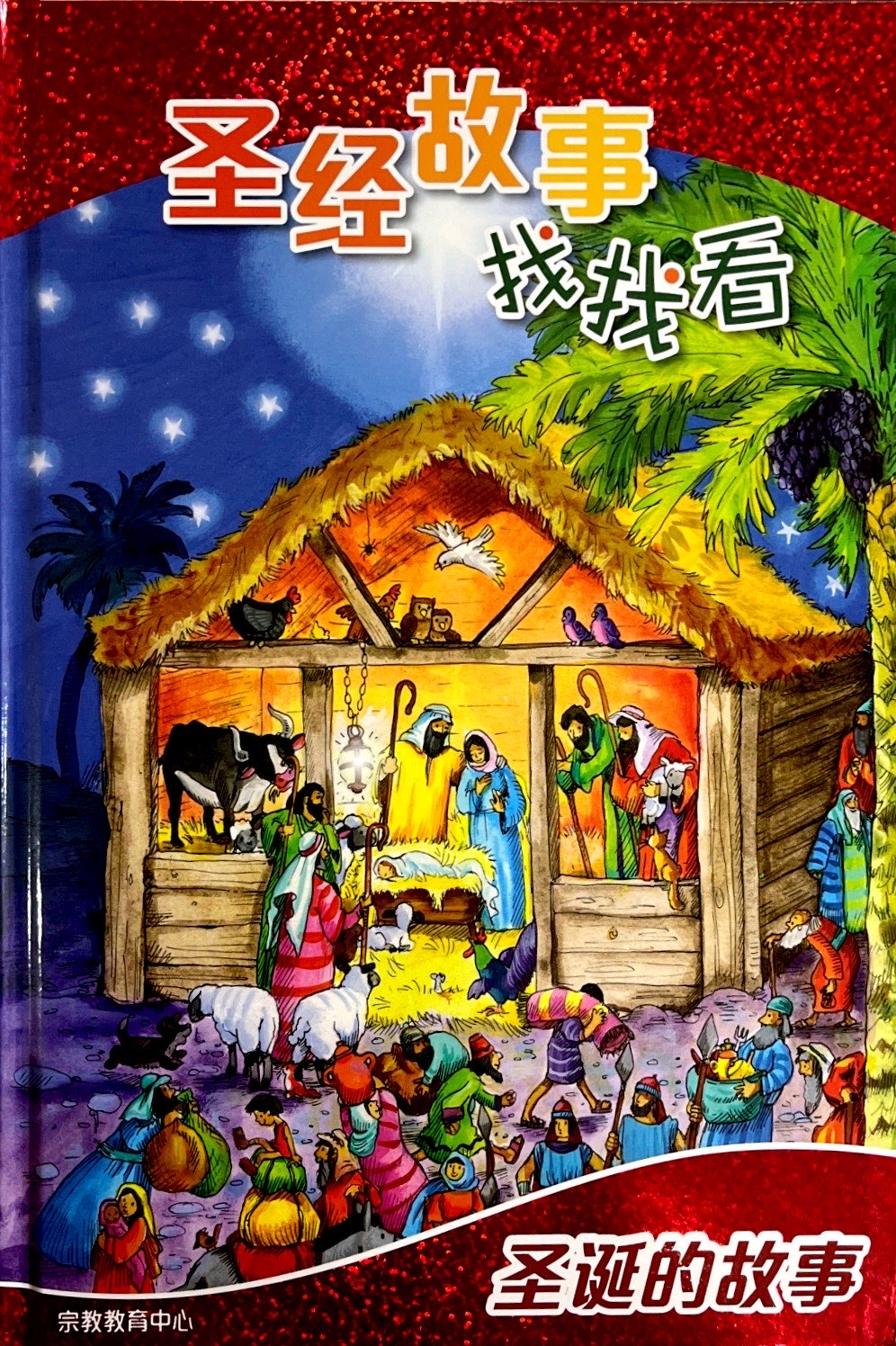 聖經故事找找看：聖誕的故事（簡） 封面