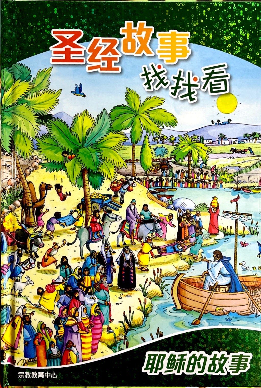 聖經故事找找看:耶穌的故事(簡) 封面