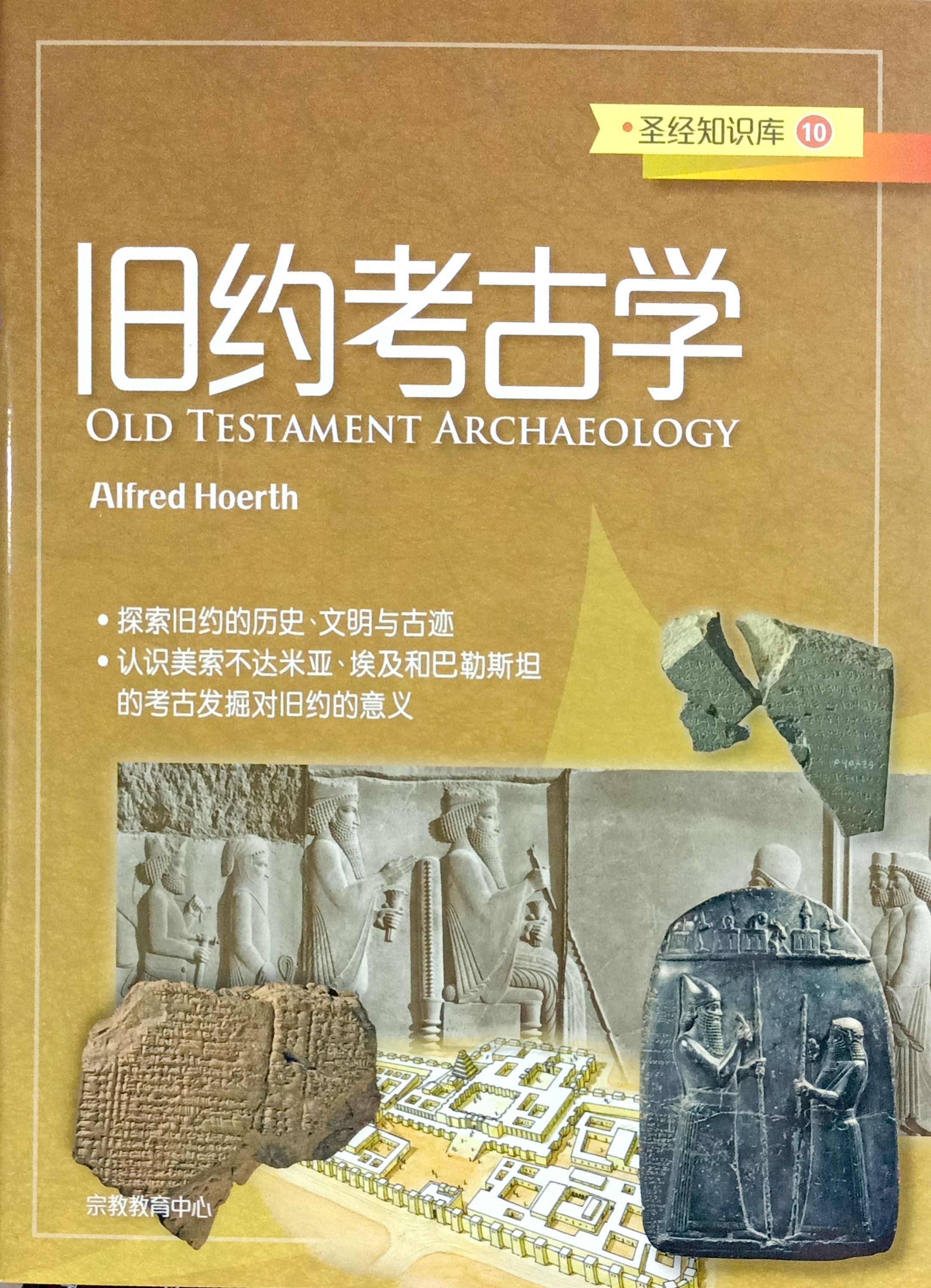 聖經知識庫10：舊約考古學（簡體版） 封面