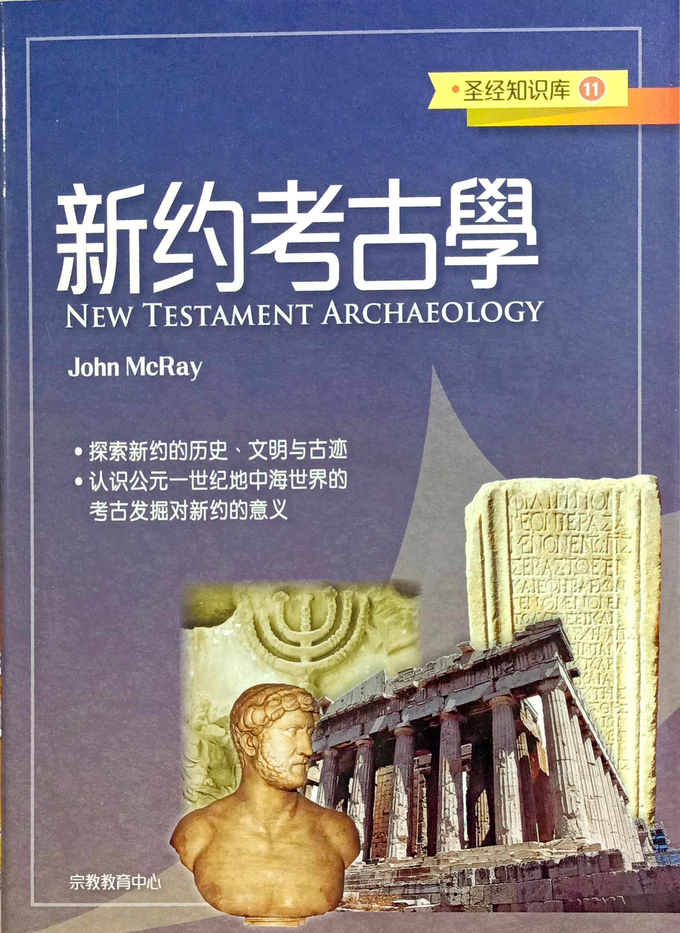 聖經知識庫11:新約考古學(簡體版) 封面