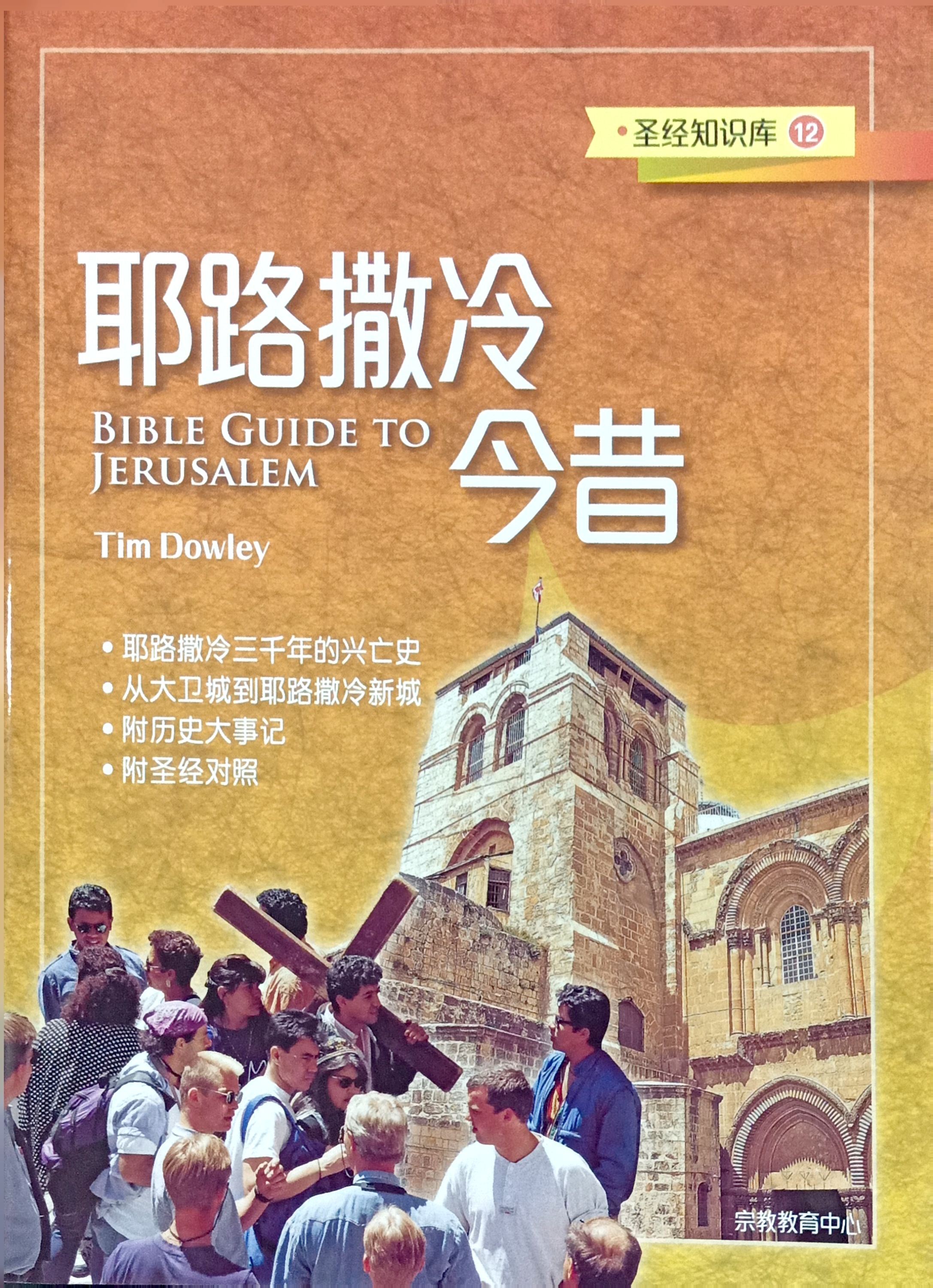 聖經知識庫12：耶路撒冷今昔（簡體版） 封面