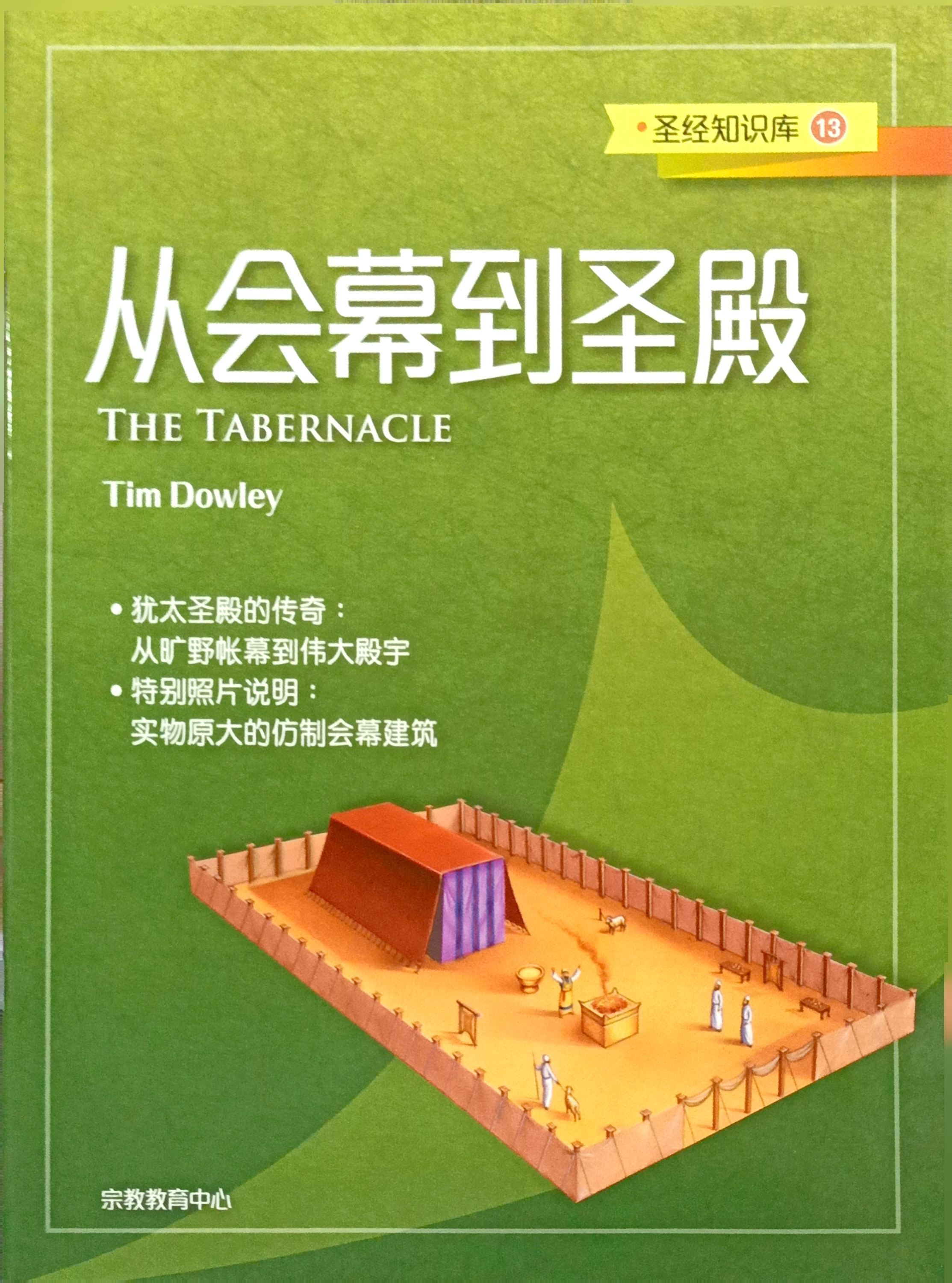 聖經知識庫13：從會幕到聖殿（簡體版） 封面