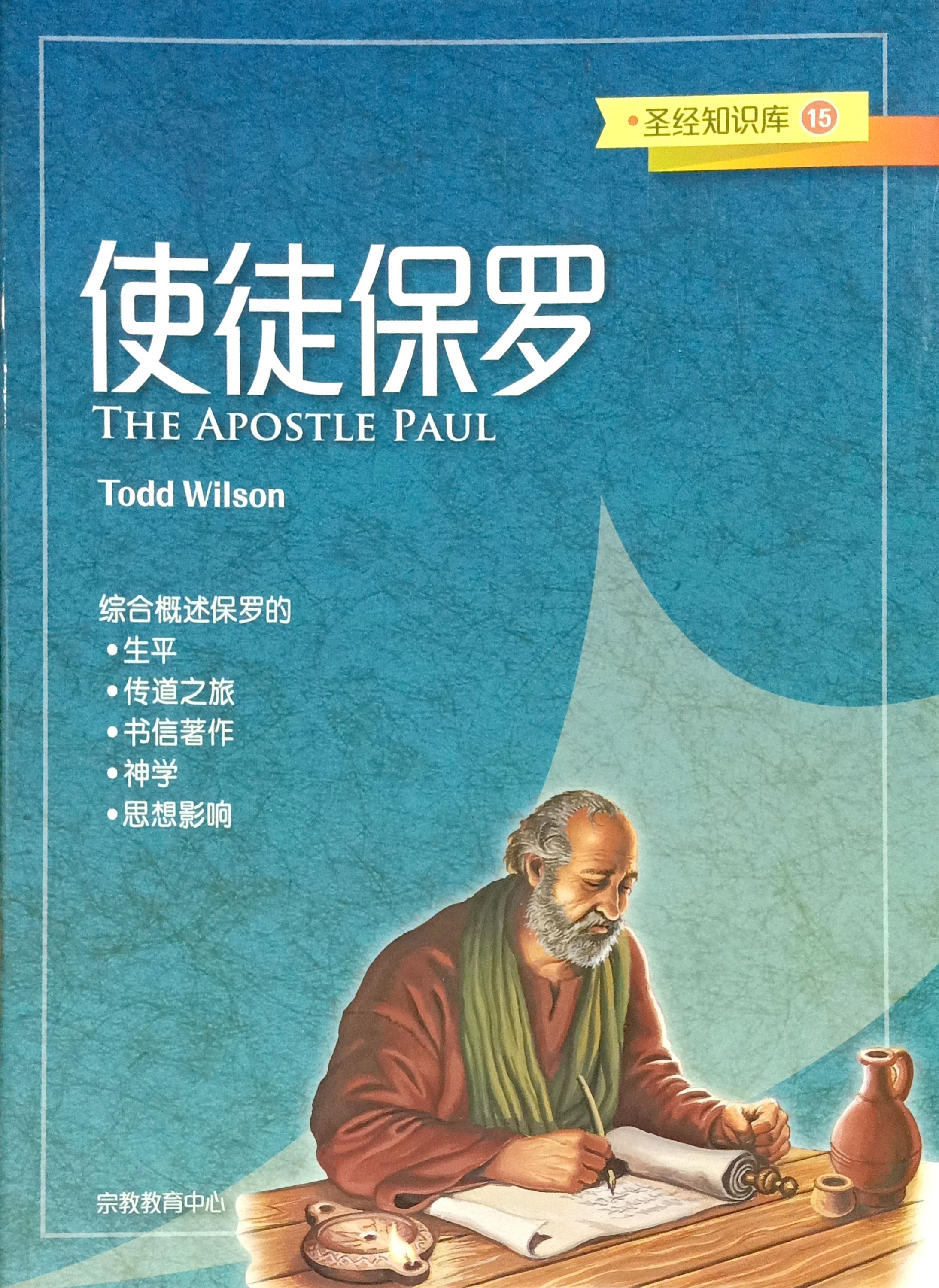 聖經知識庫15：使徒保羅（簡體版） 封面
