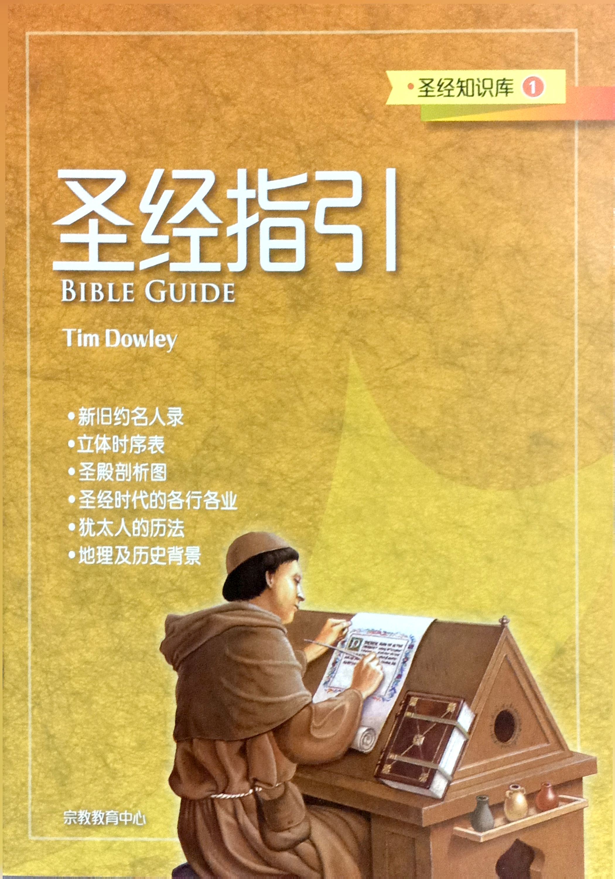 聖經知識庫1：聖經指引（簡體版） 封面